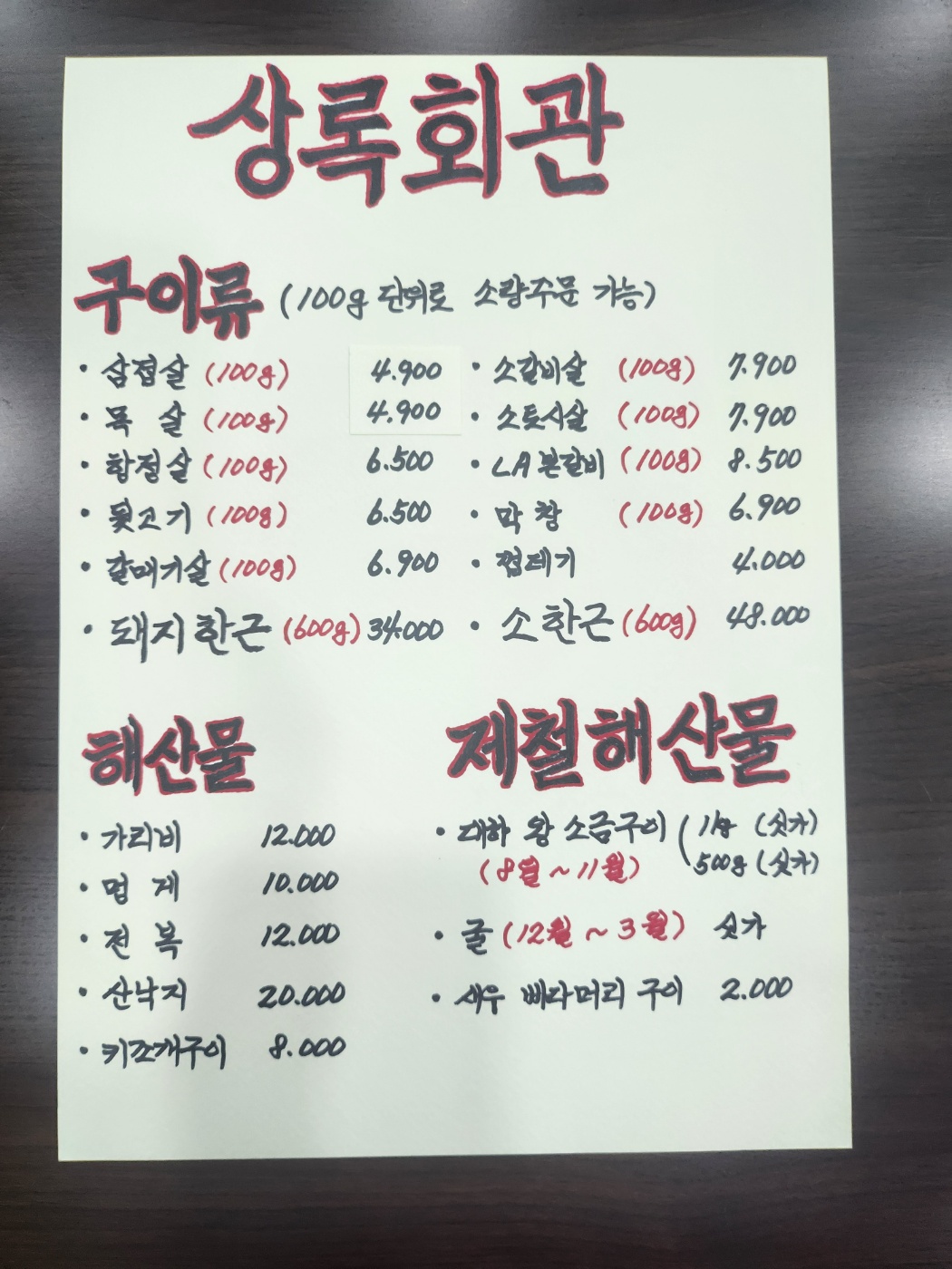 상록회관연탄구이전문점 본점