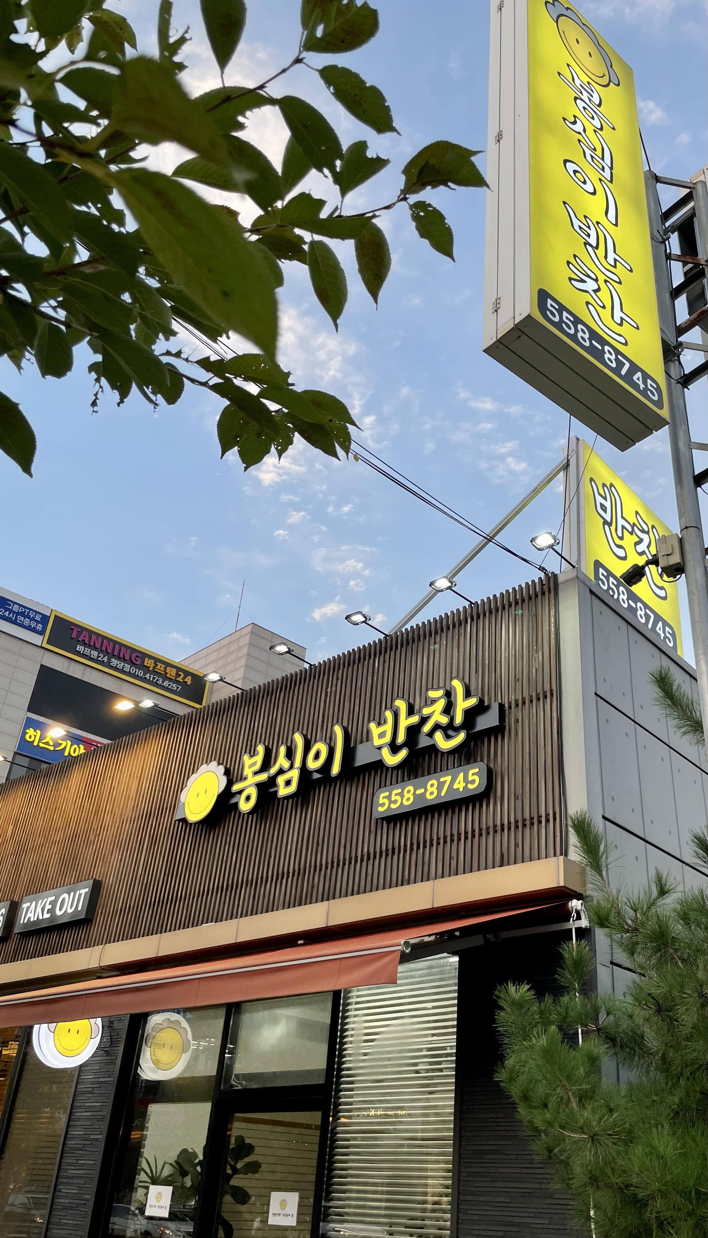 봉심이반찬 천안청당점