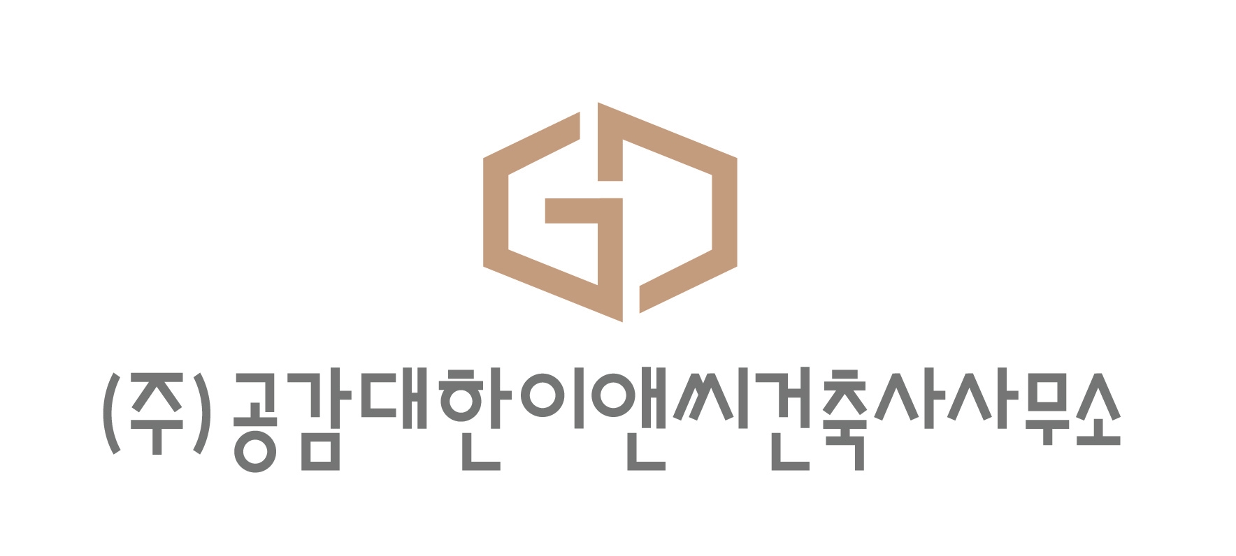 공감대한이앤씨건축사사무소