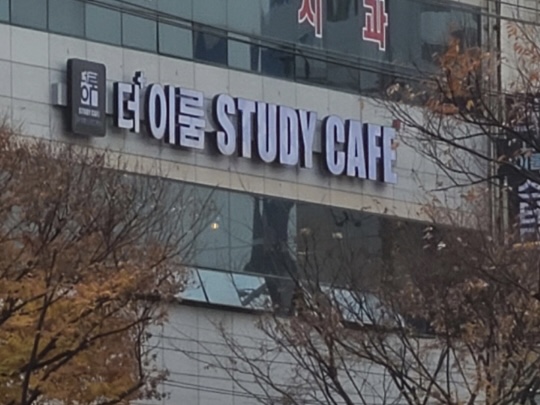 더이룸 스터디카페 시지점