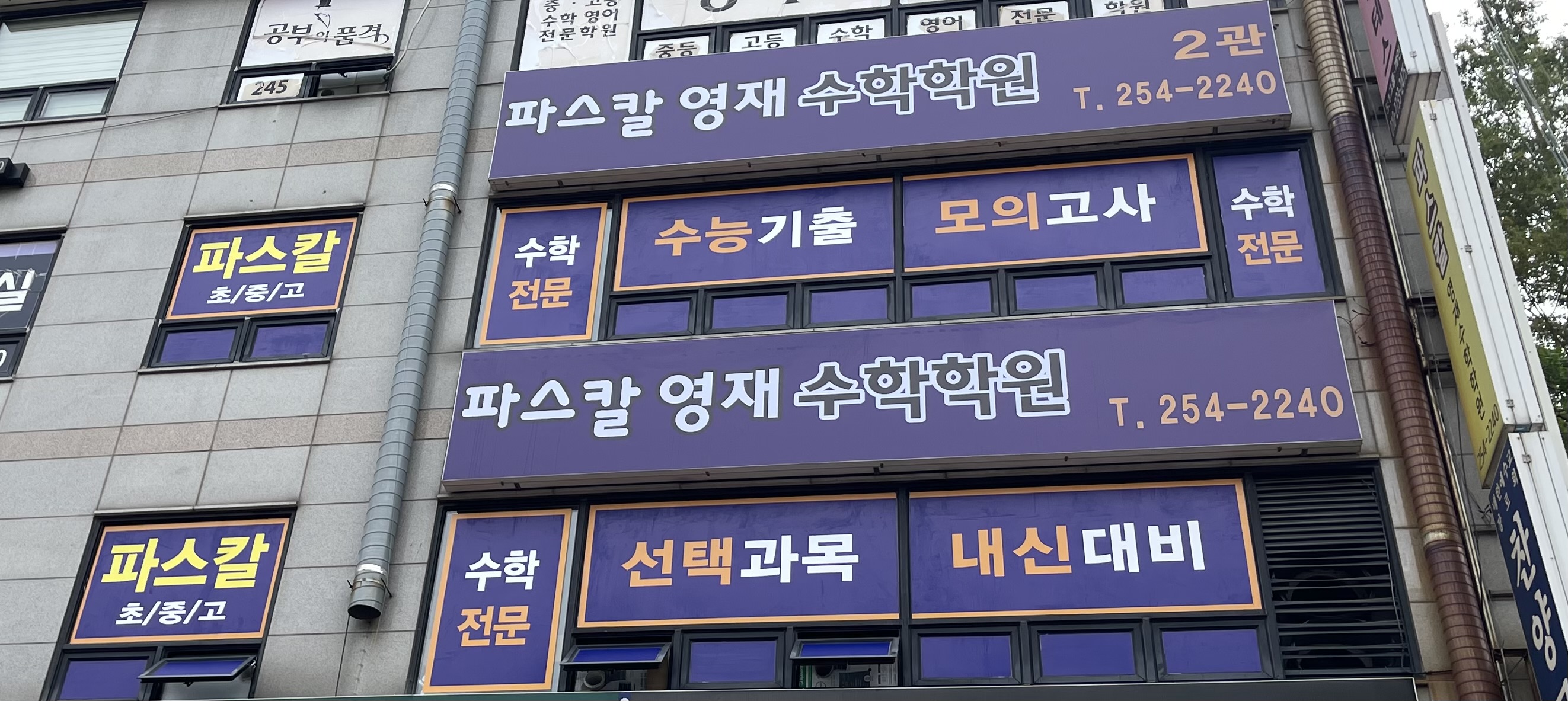 파스칼영재수학학원