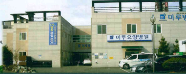 미루요양병원