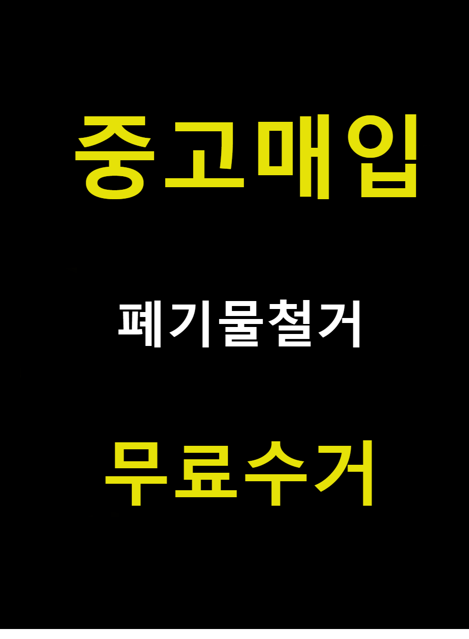 오라중고가전가구판매철거