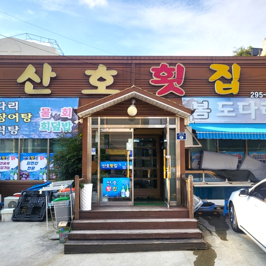 C55 | 울산 북구에서 회덮밥맛집 소개합니다 회덮밥전문점 방문해 보세요 산호횟집
