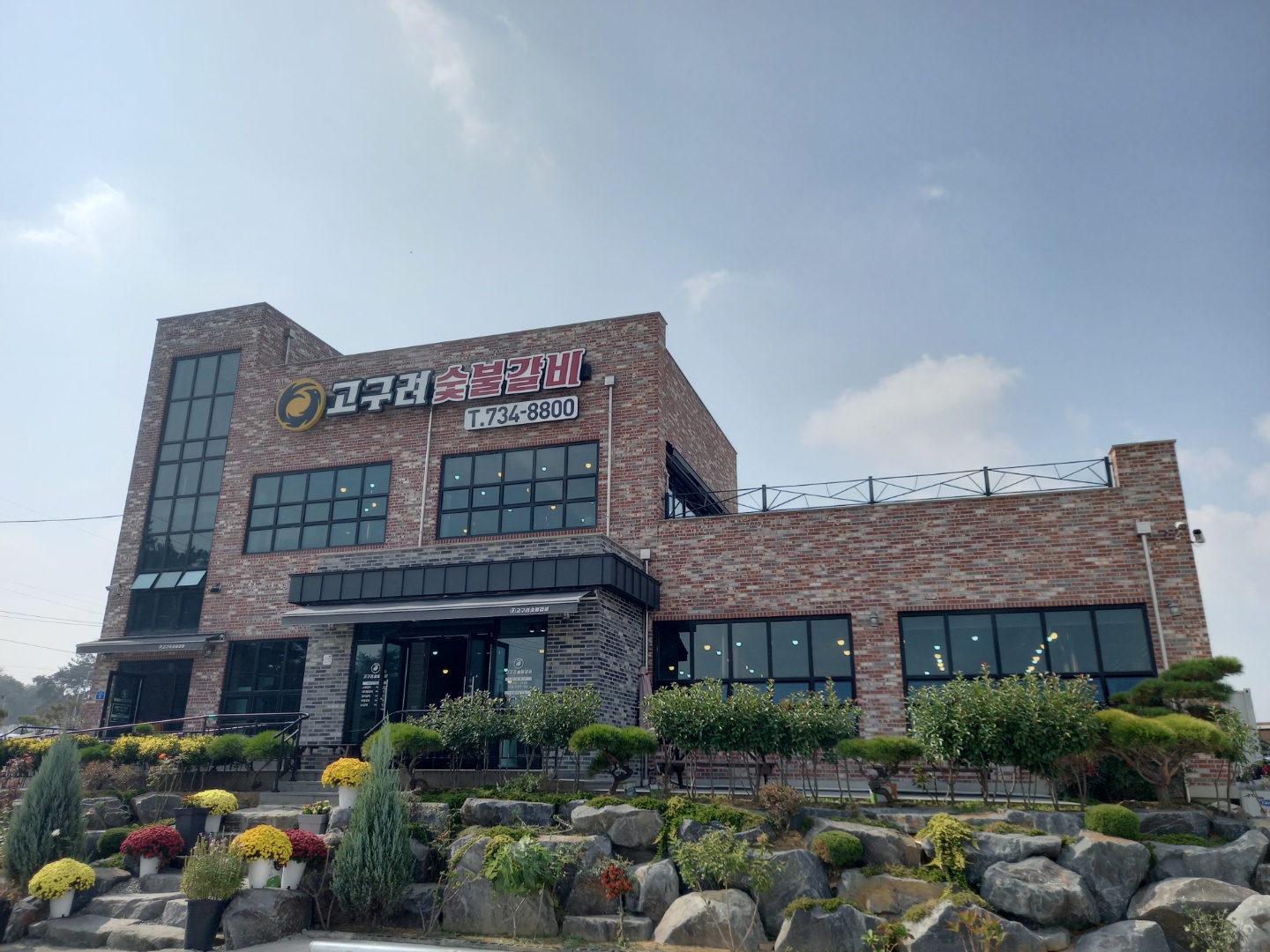 고구려숯불갈비