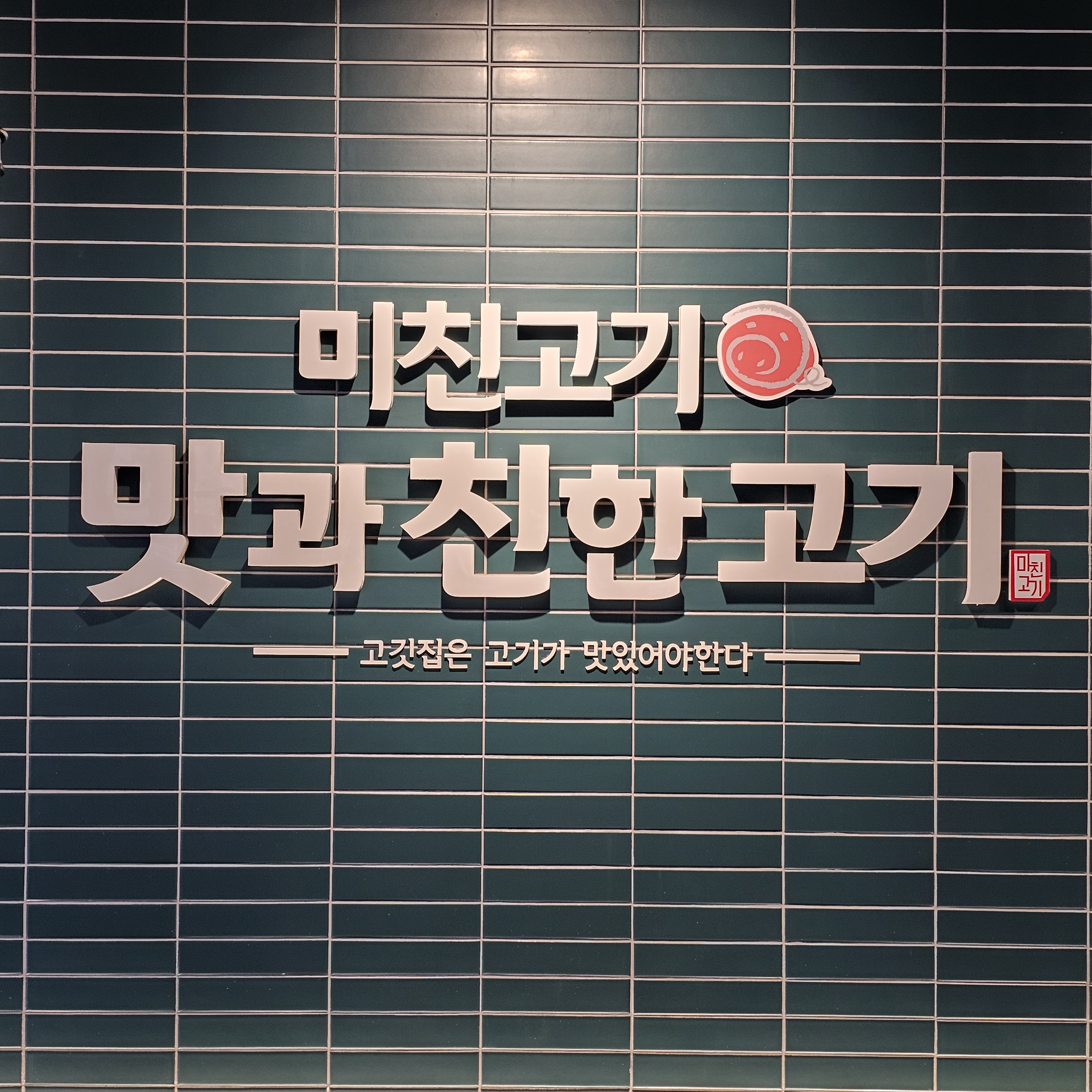 미친고기 수완점