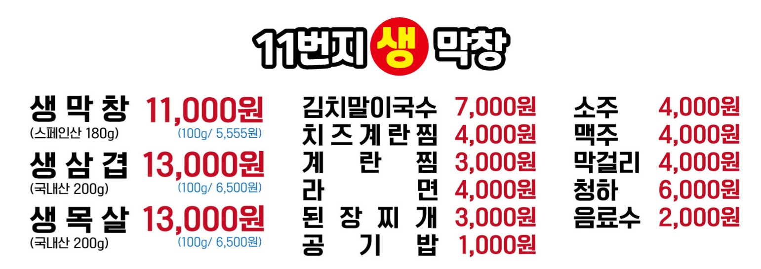 11번지생막창