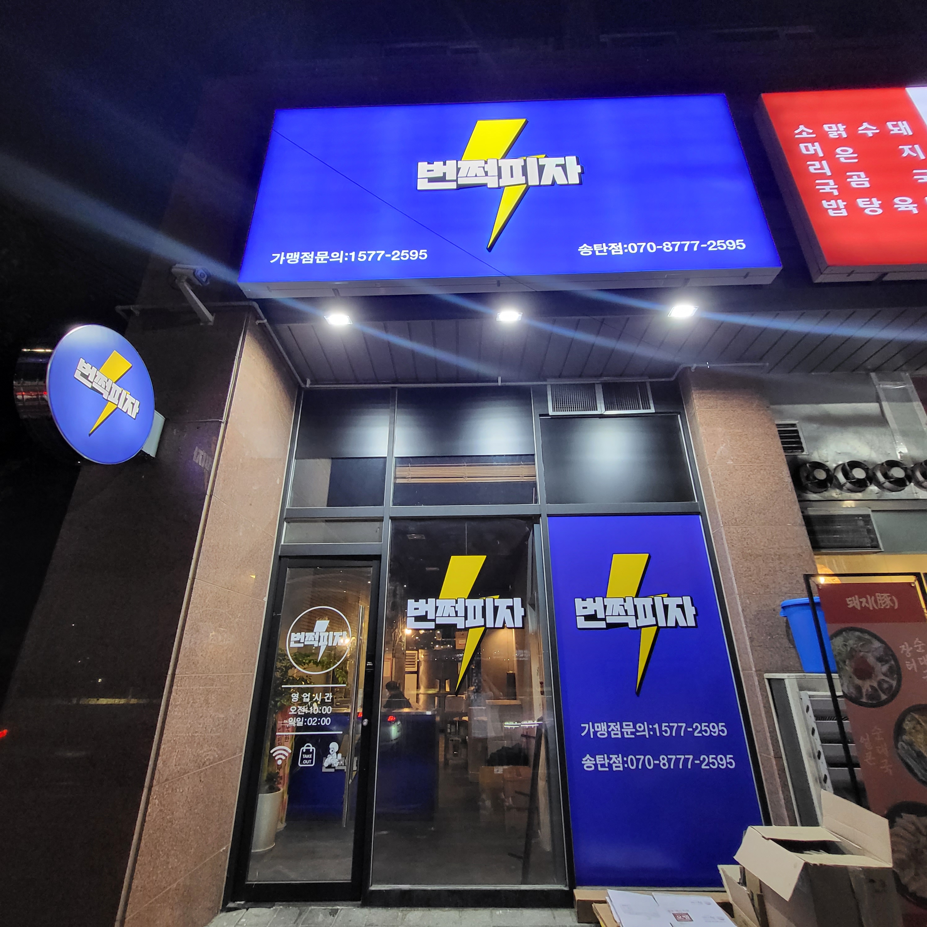 번쩍피자 송탄점