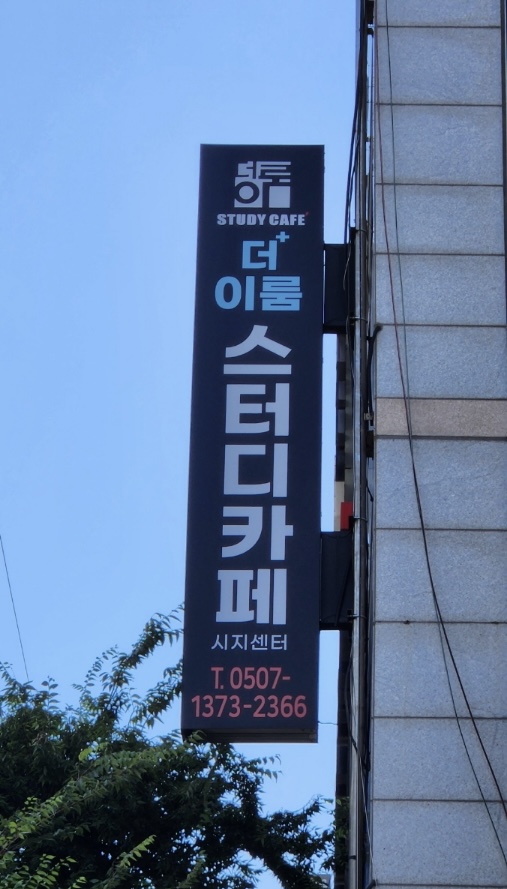 더이룸 스터디카페 시지점