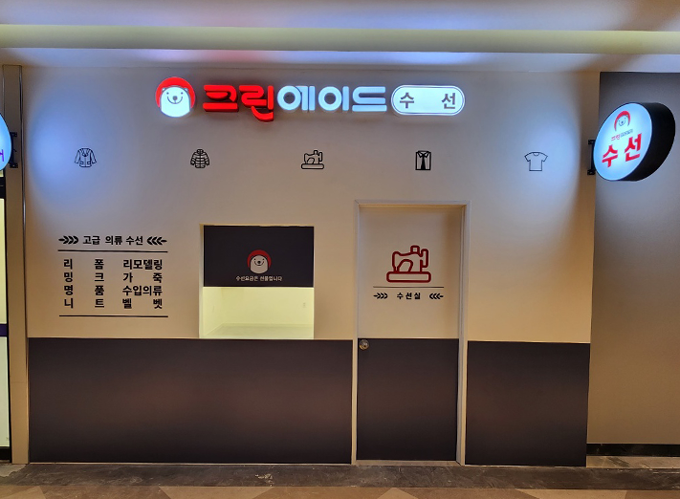 크린에이드수선 이마트 산본점