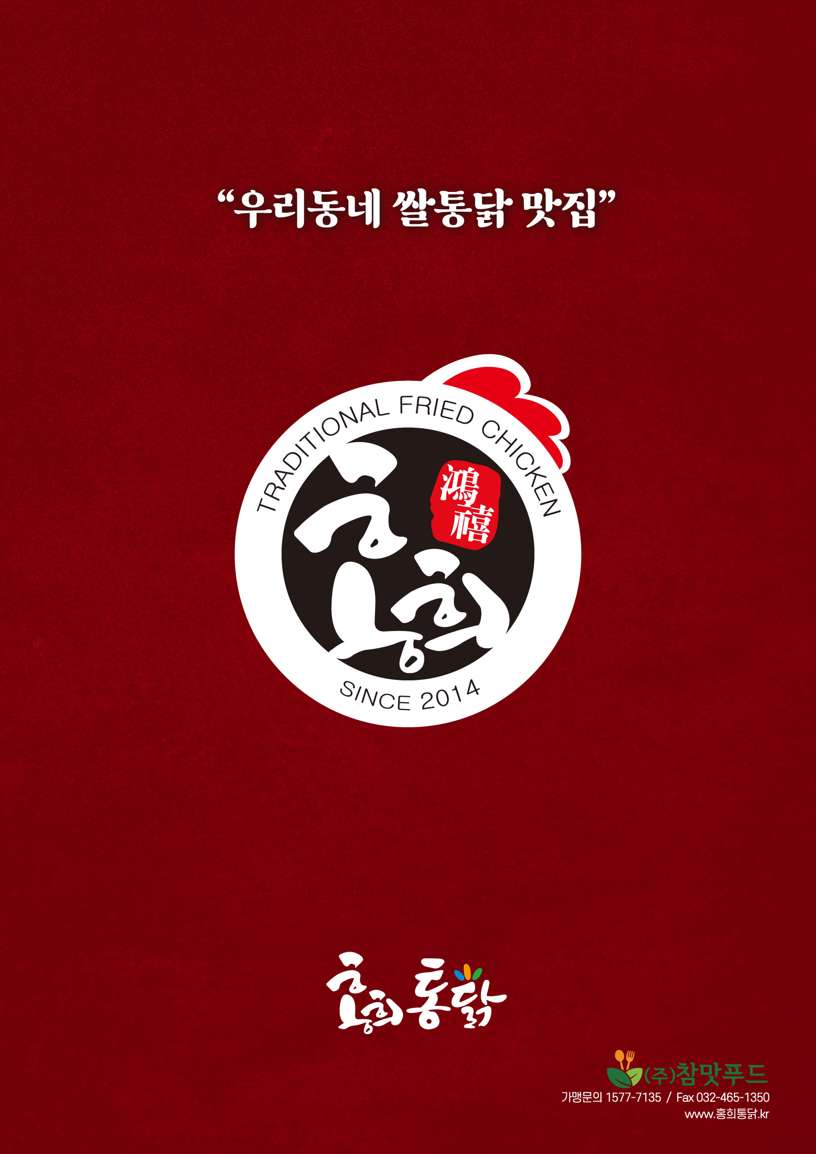 홍희통닭선부점