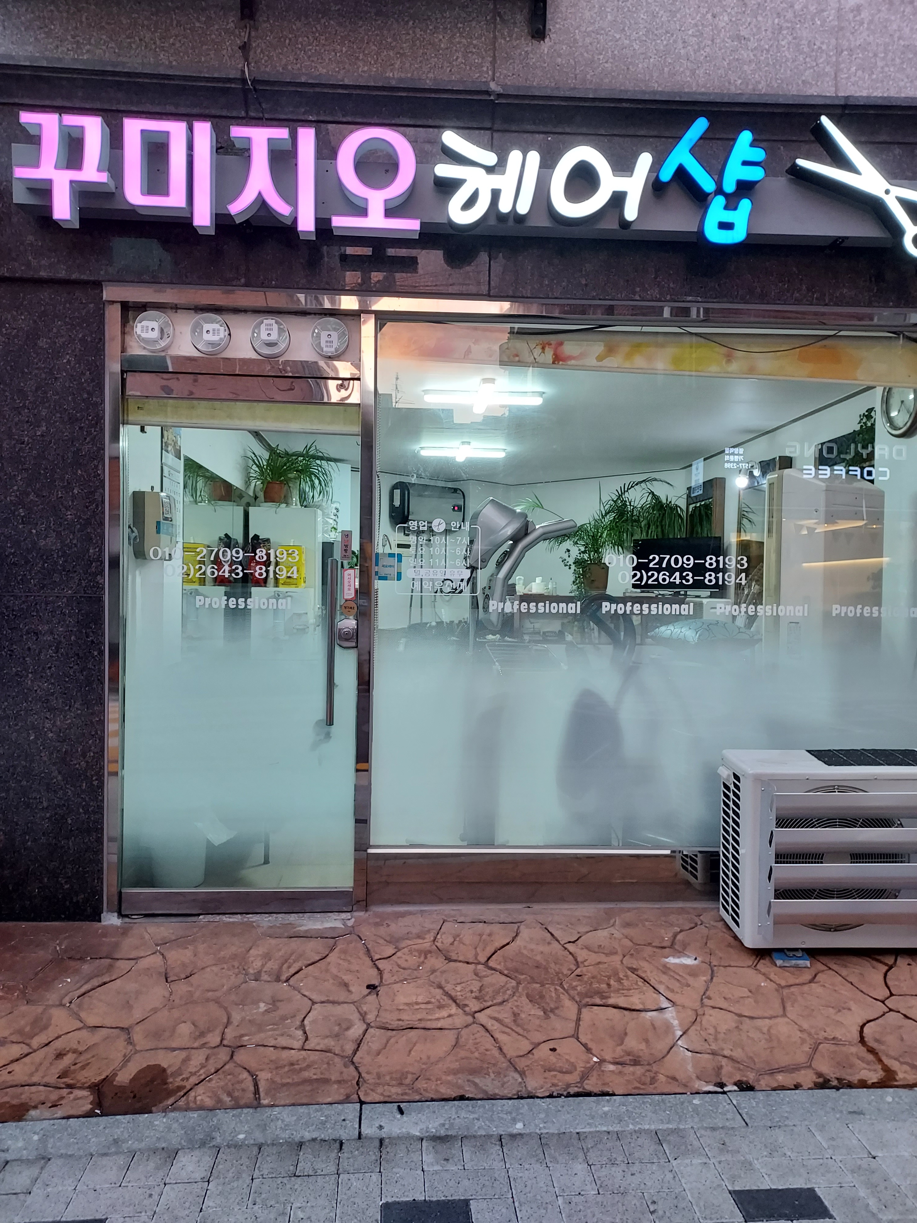 꾸미지오헤어샵