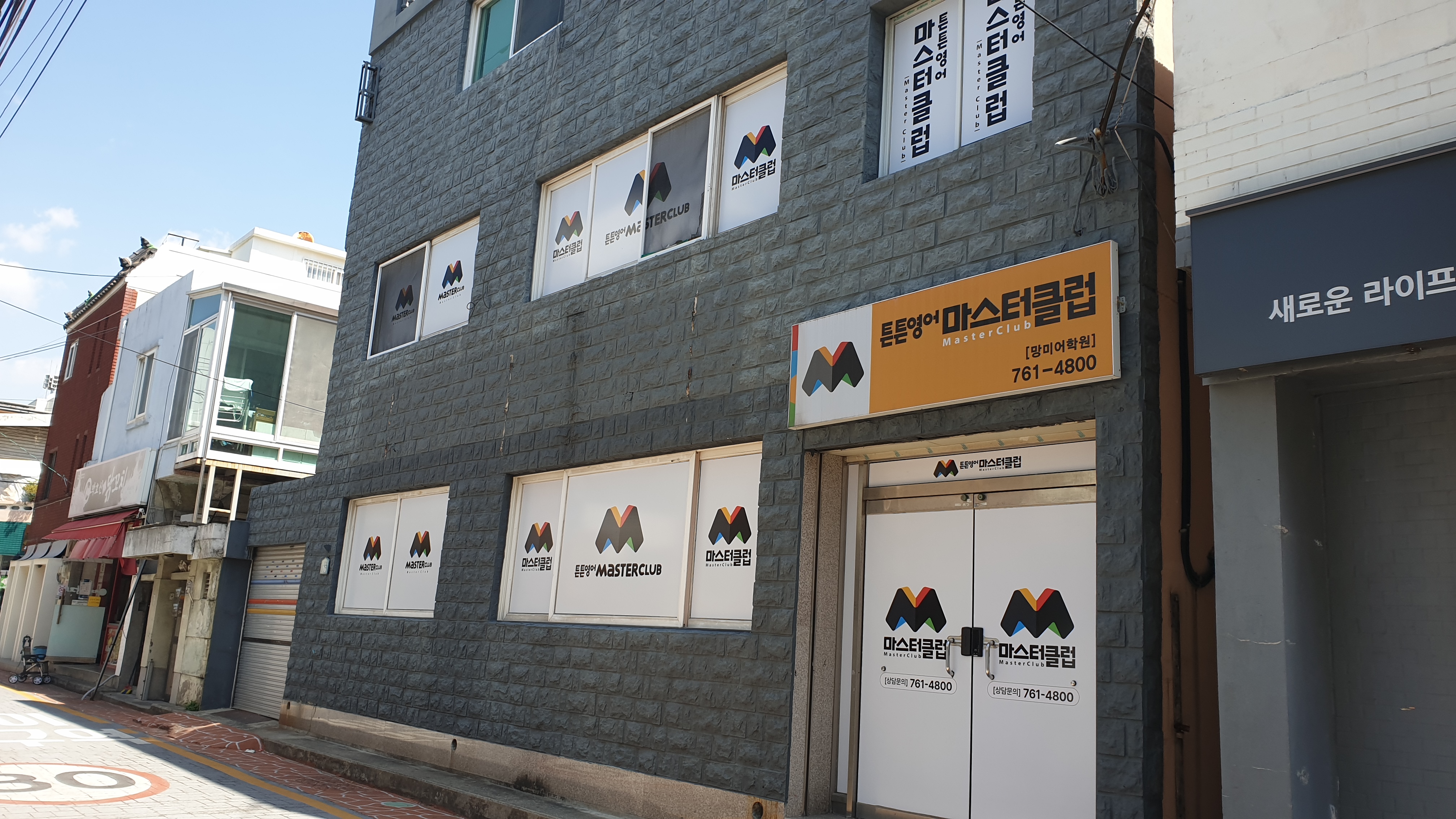 튼튼영어마스터클럽 망미어학원