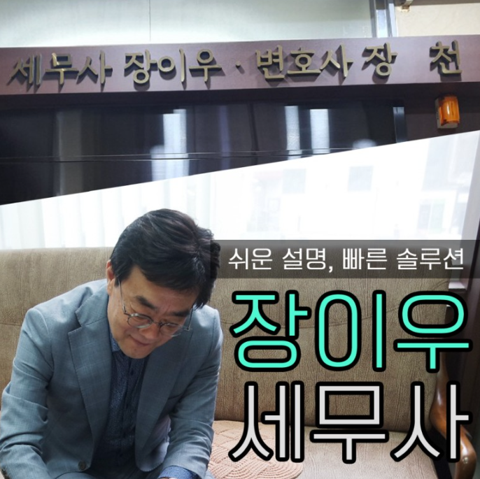 세무사장이우사무소