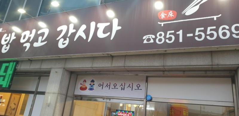 밥먹고갑시다