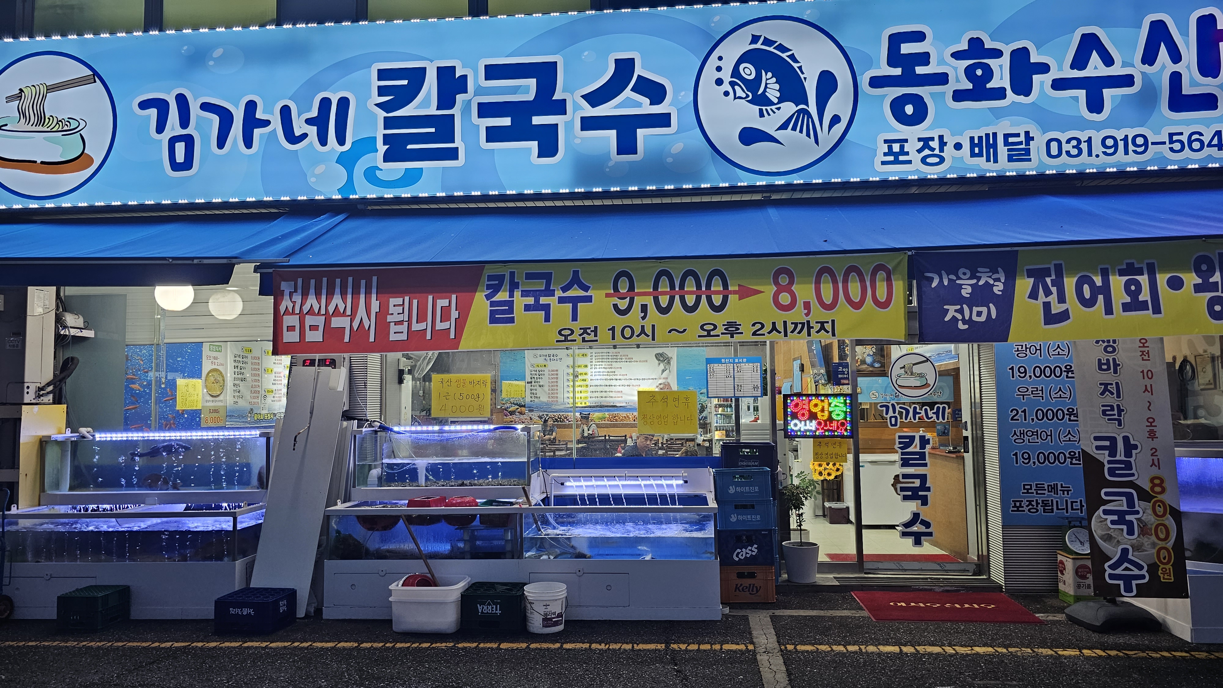 김가네칼국수동화수산