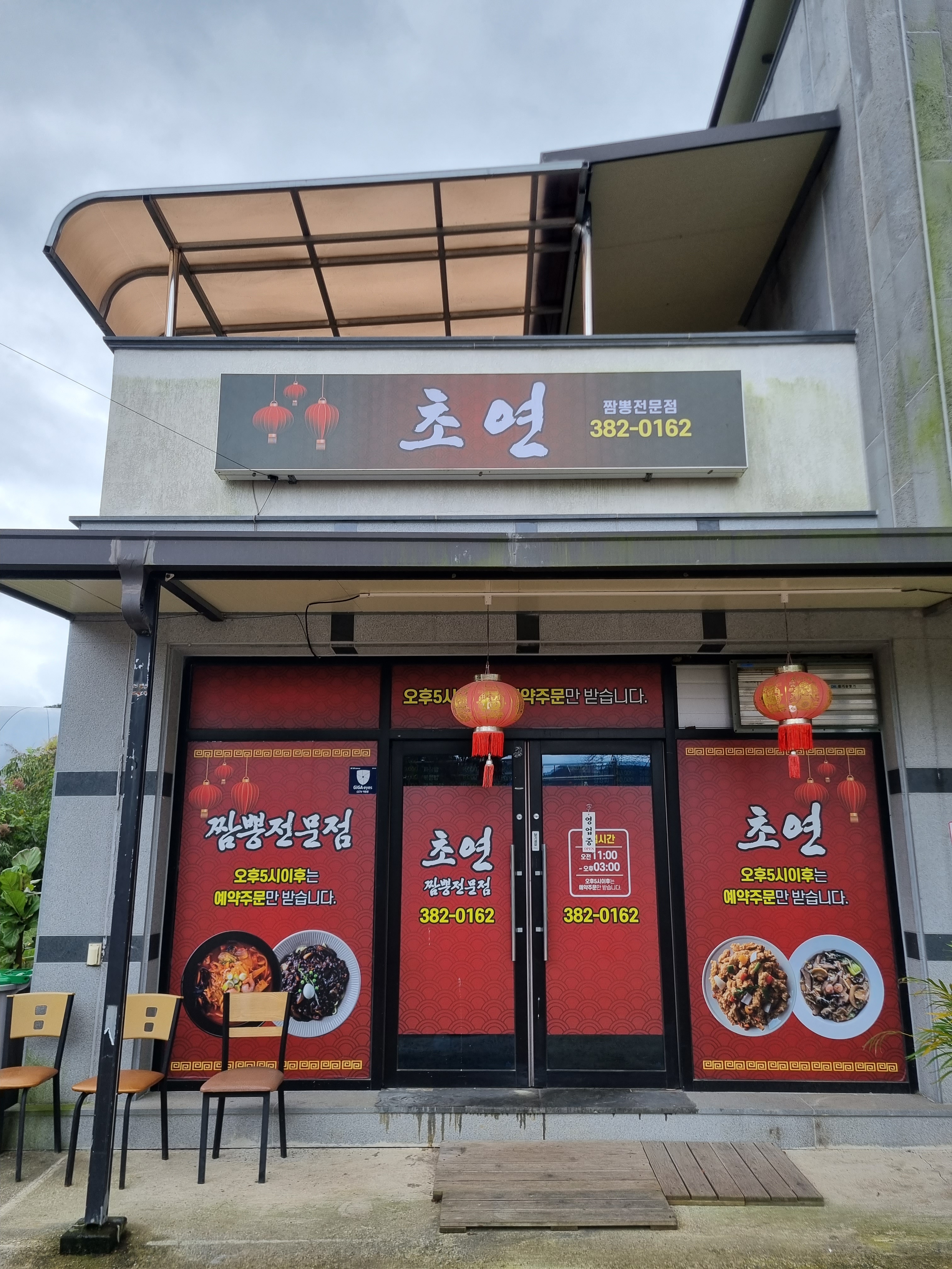초연