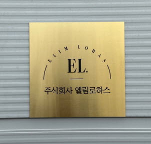 엘림로하스