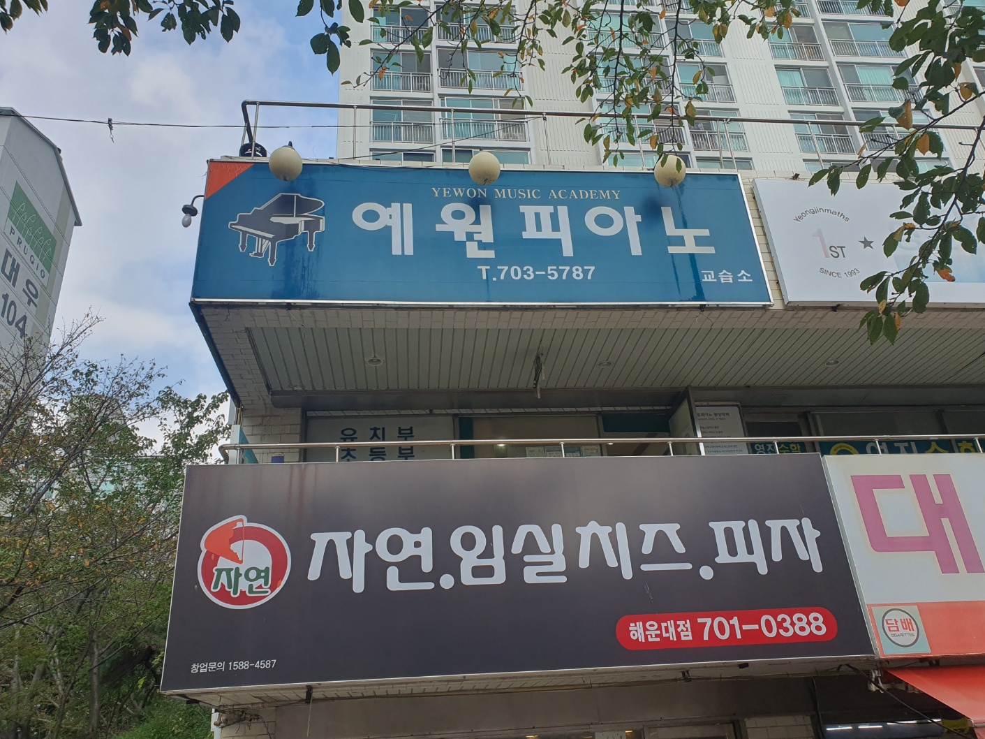 예원피아노교습소