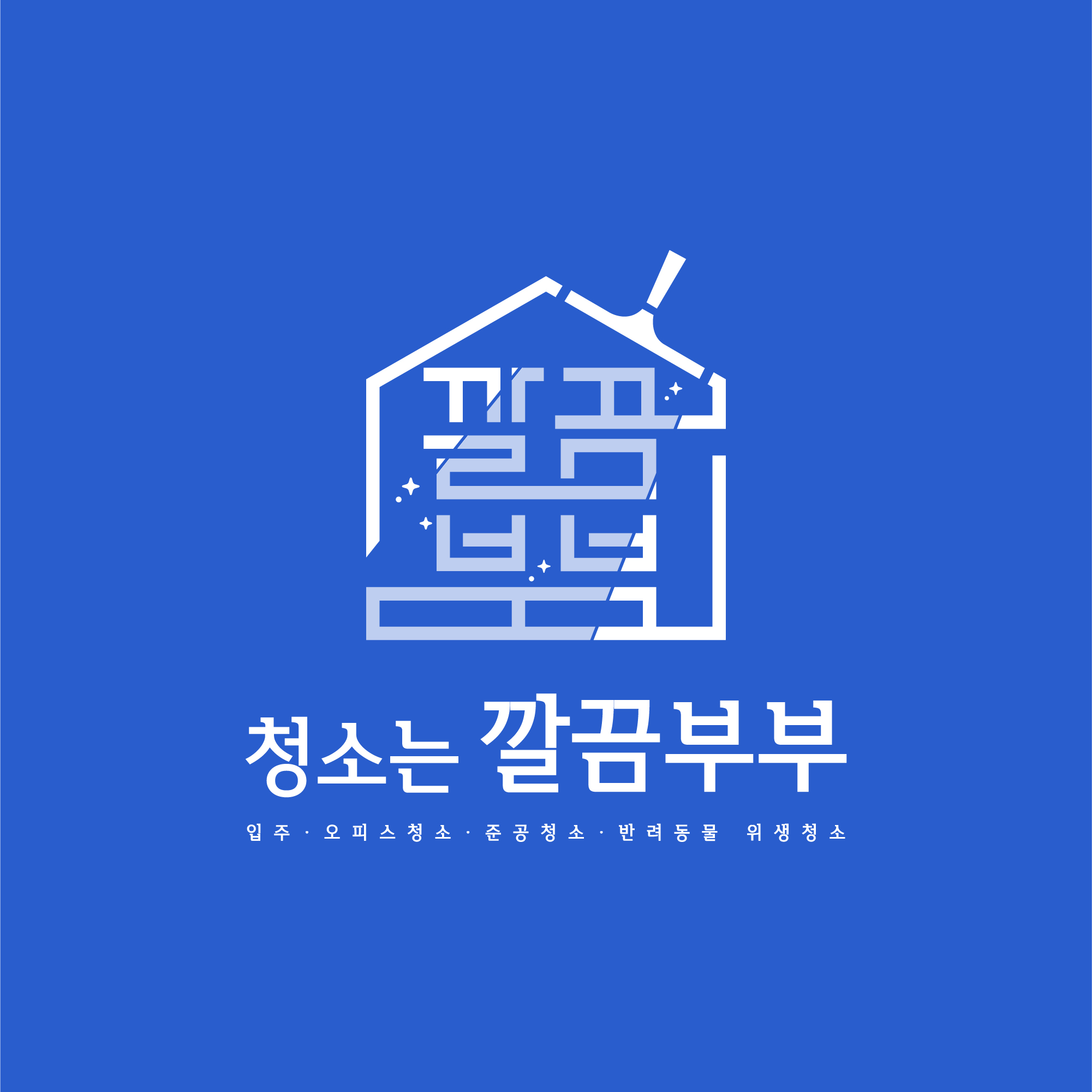 청소는깔끔부부