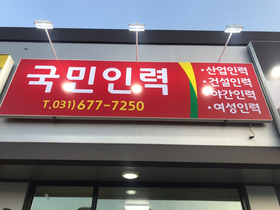 국민인력