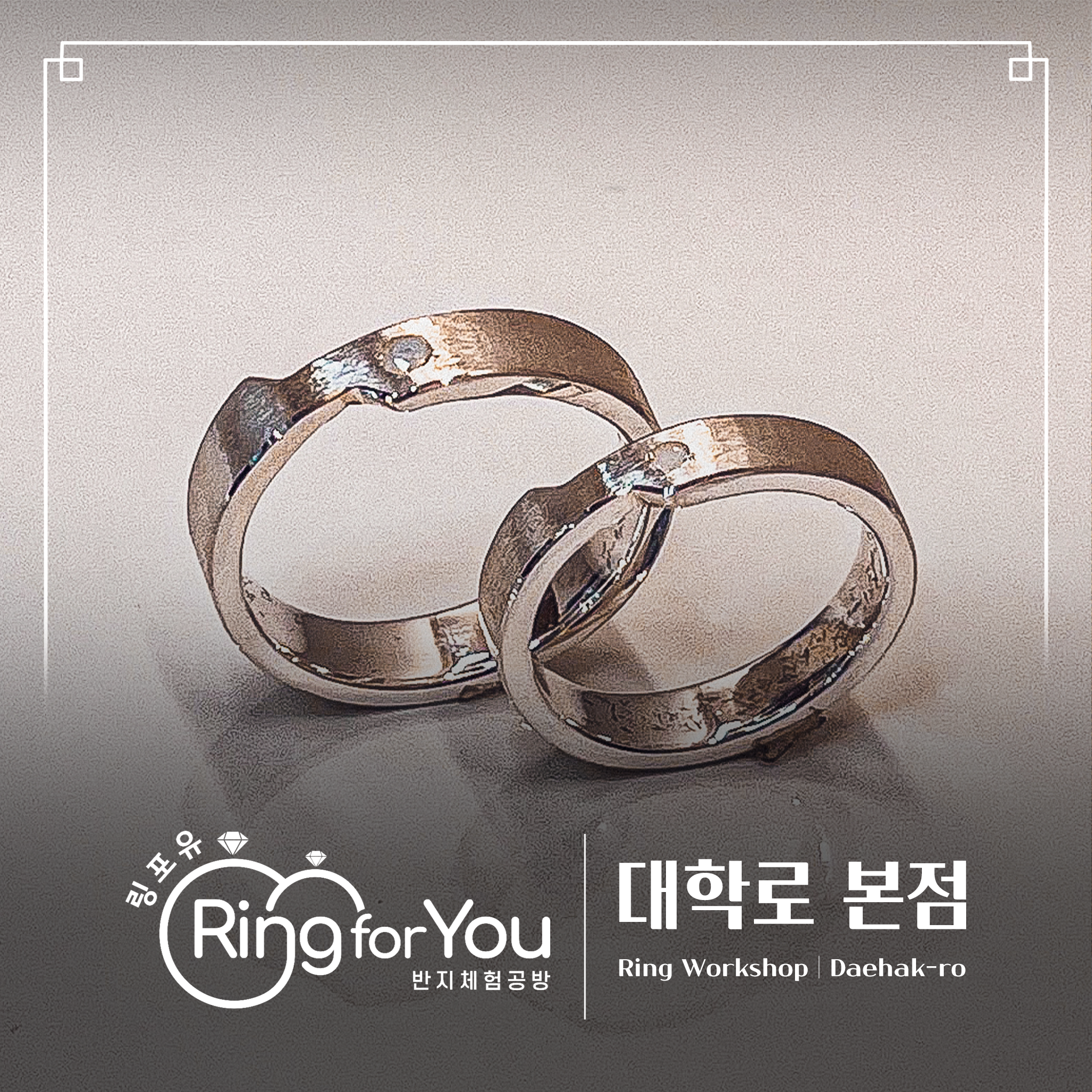 링포유 반지공방 대학로 본점