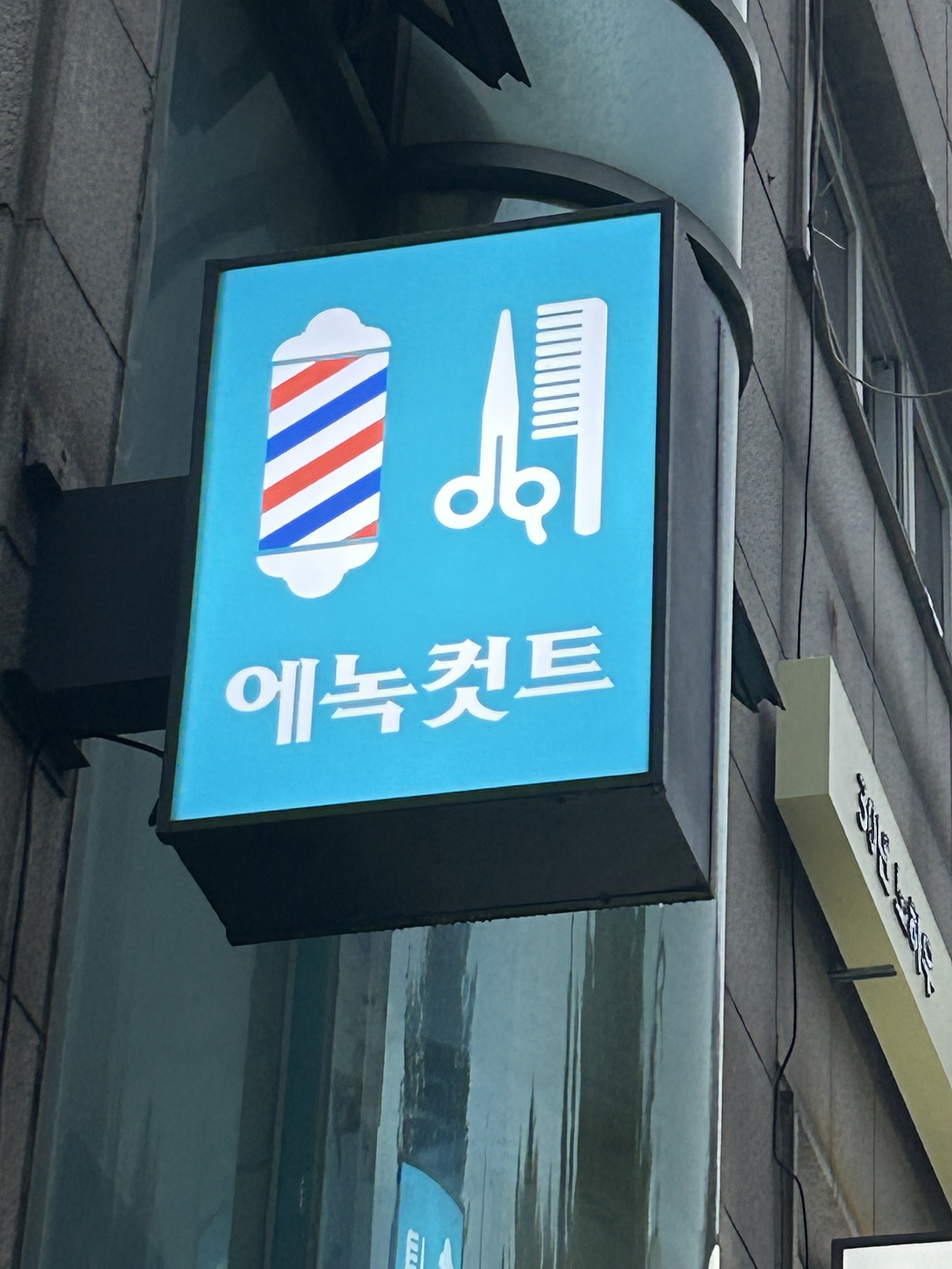 에녹컷트미용실