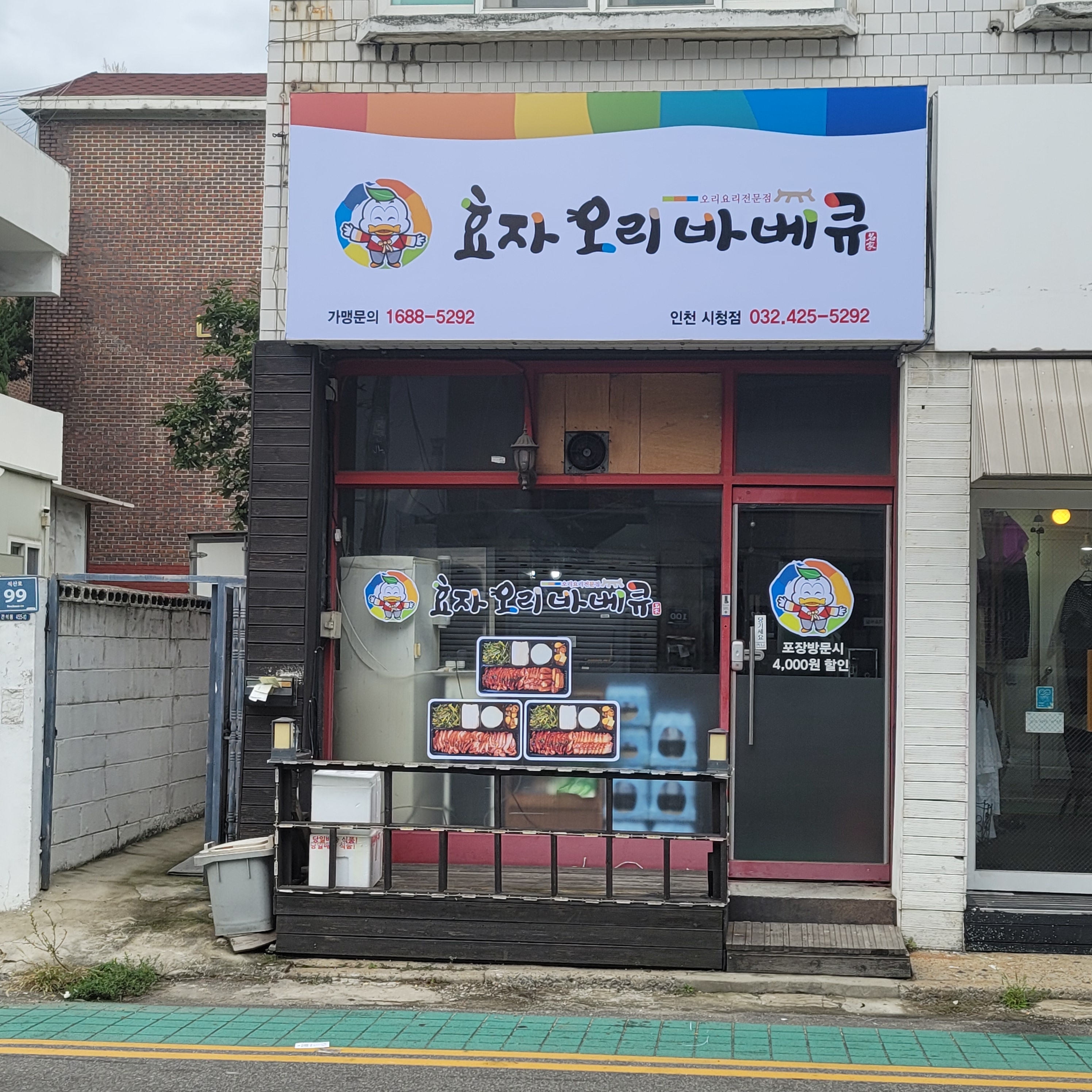 효자오리바베큐