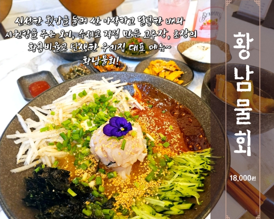 황남물회