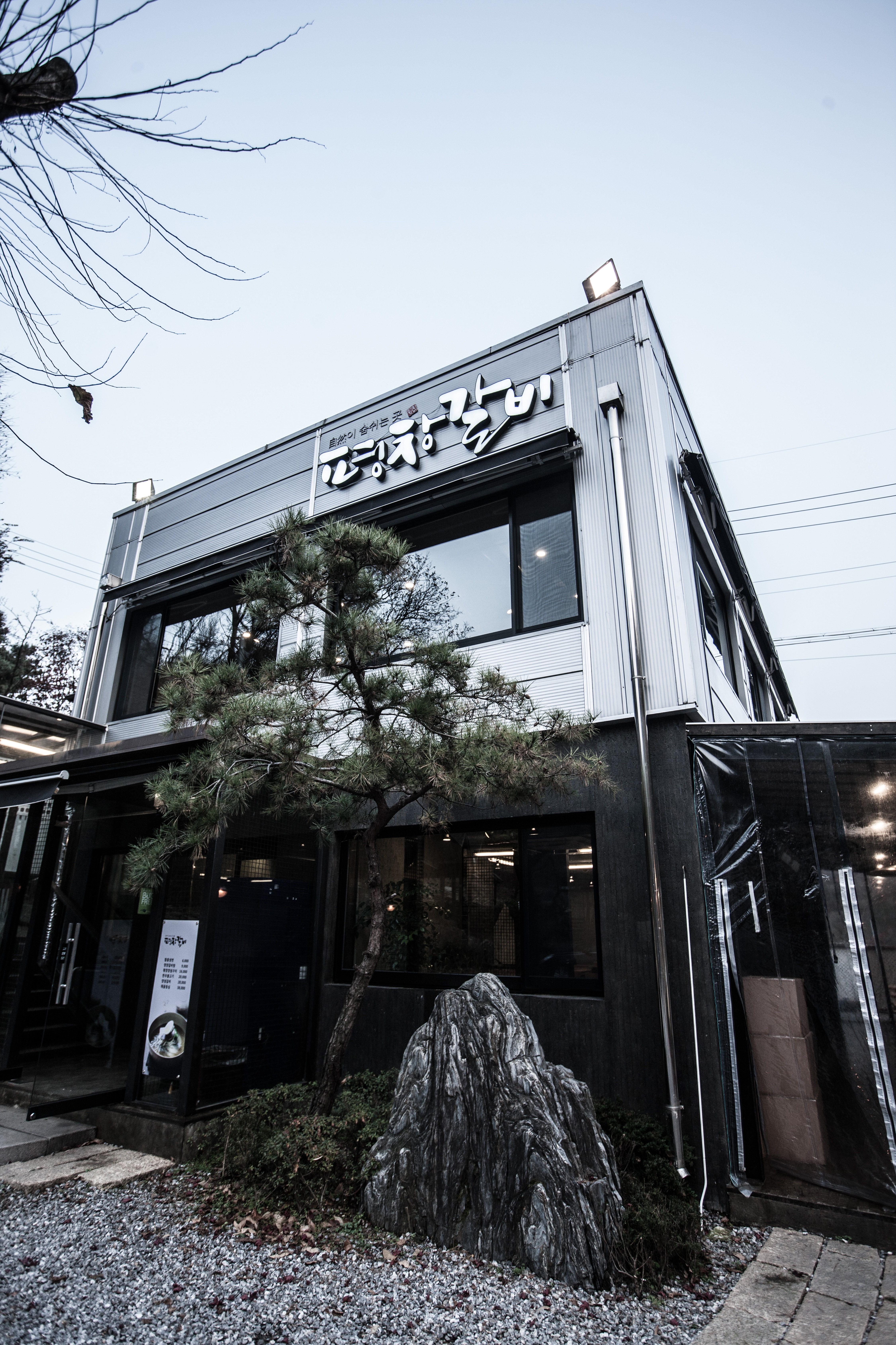 평창갈비 마석점