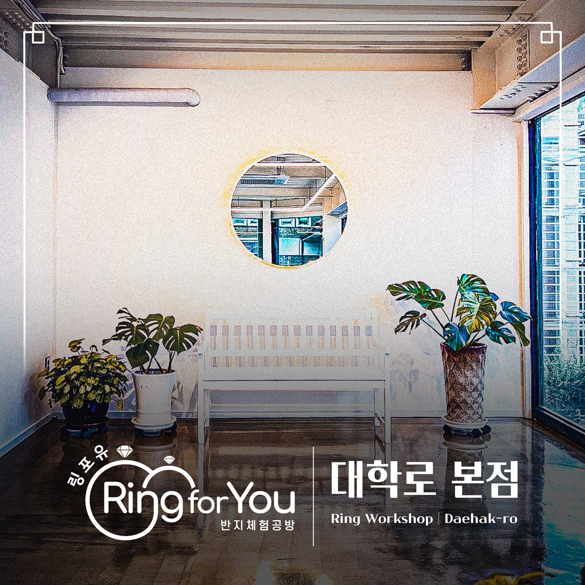 링포유 반지공방 대학로 본점