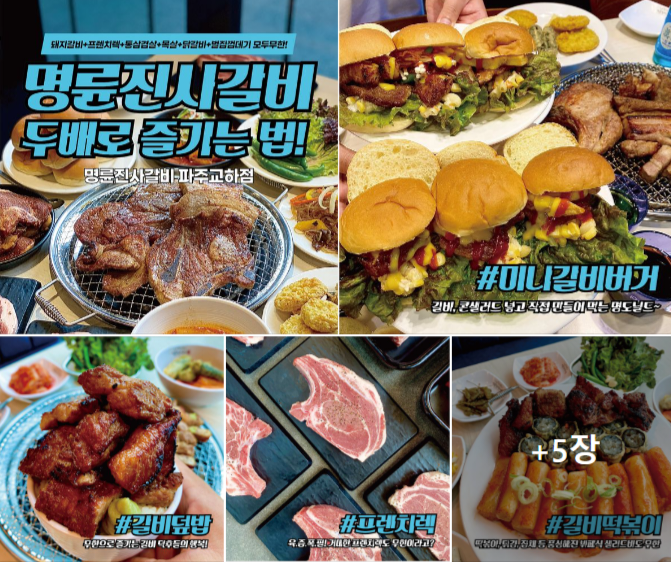 명륜진사갈비 교하점