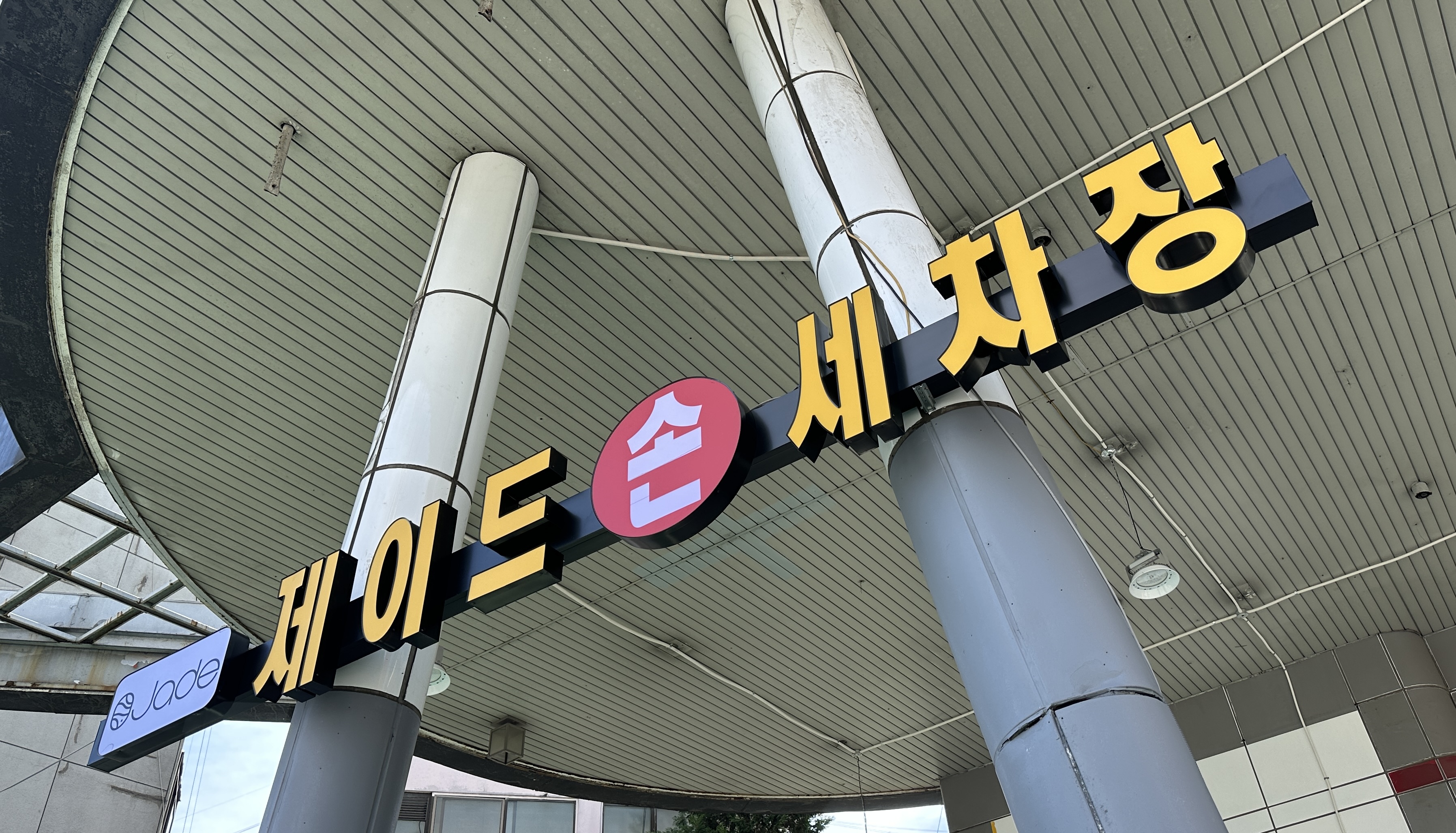 제이드 손세차장