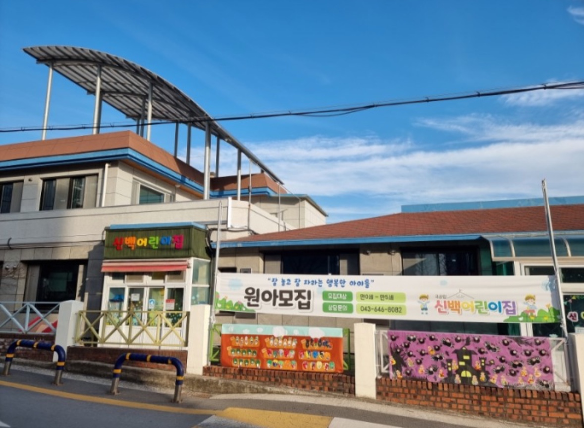 신백어린이집