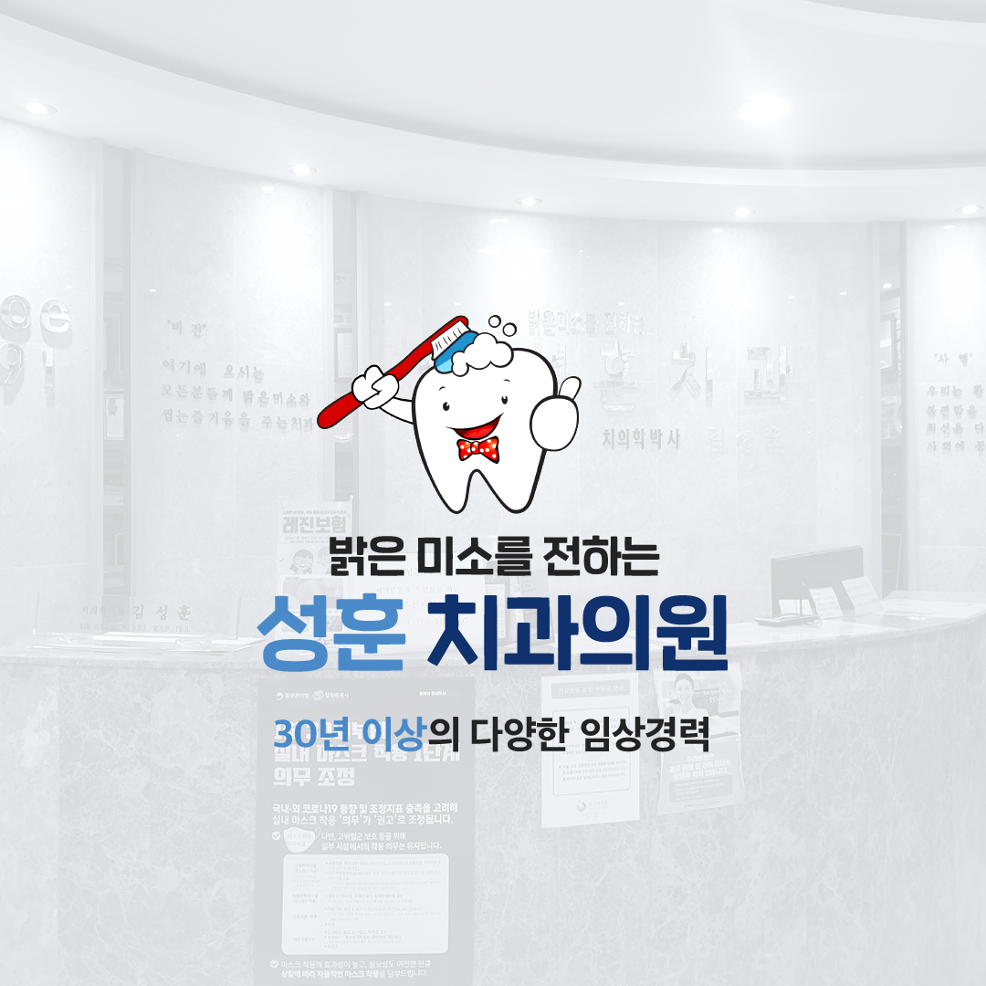 성훈치과의원 대표 이미지