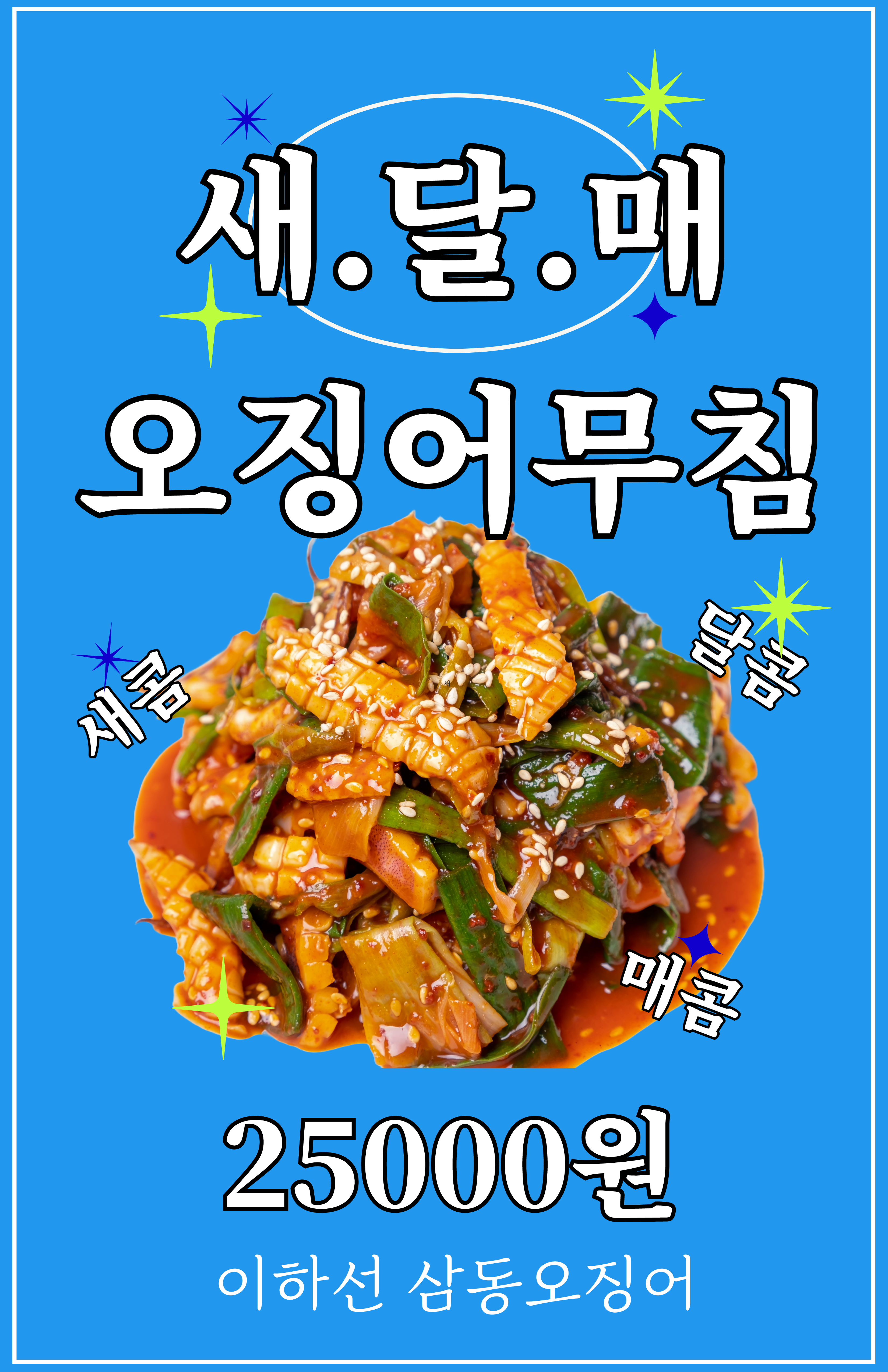 이하선 삼동오징어