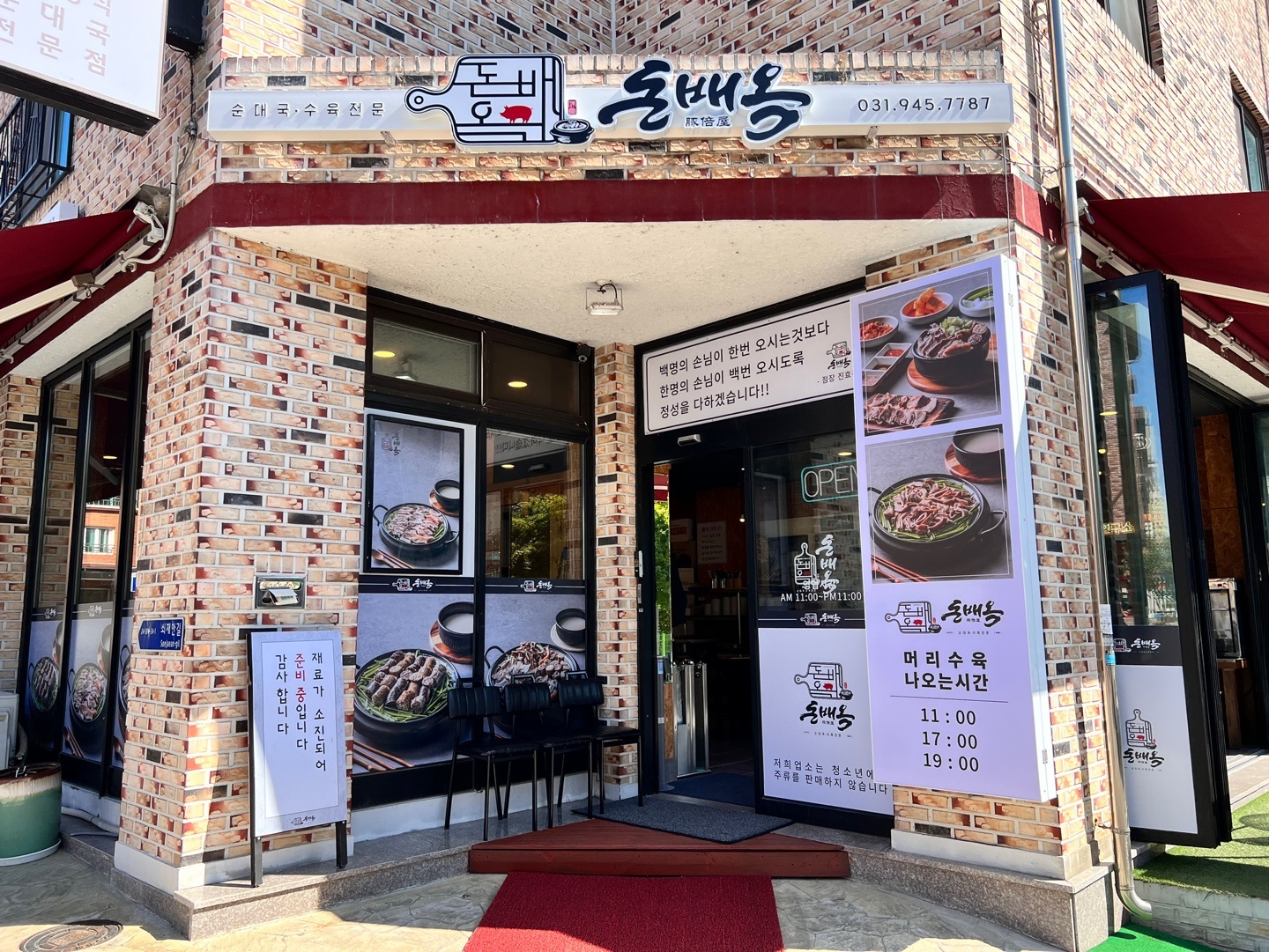 돈배옥 파주본점