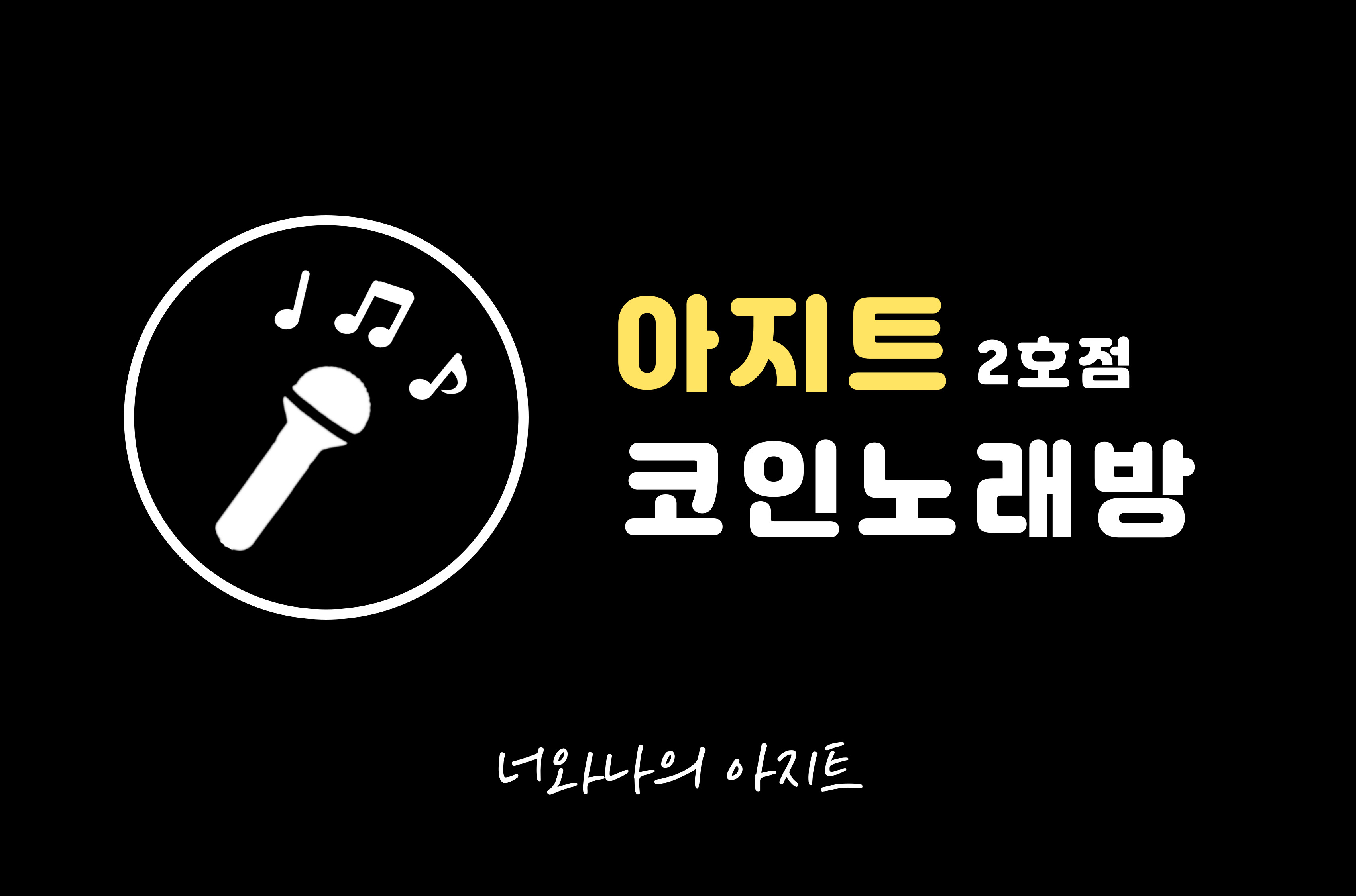 아지트코인노래연습장