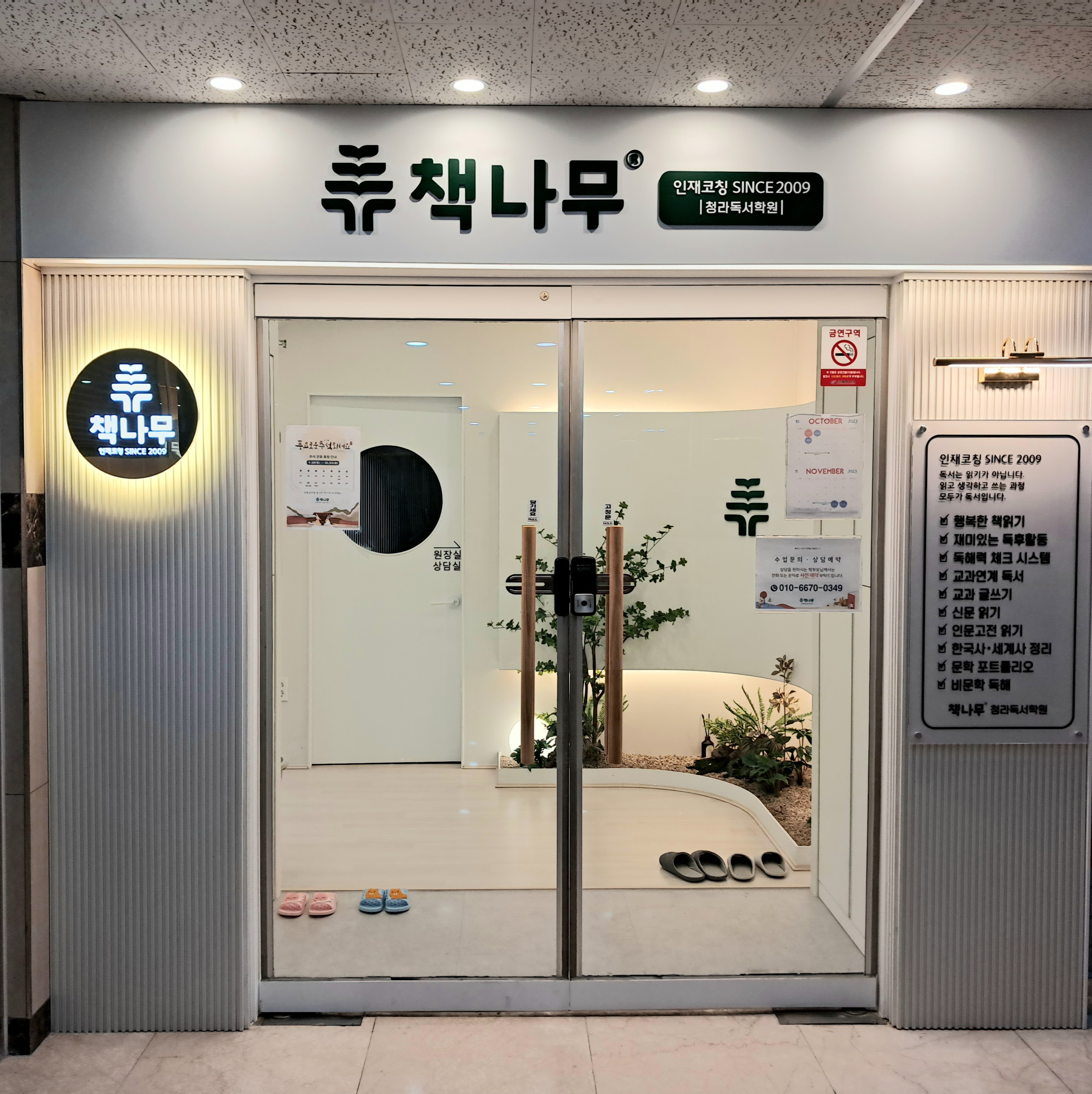 책나무청라독서학원