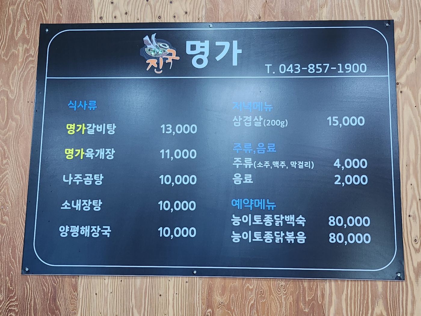 진국명가갈비탕