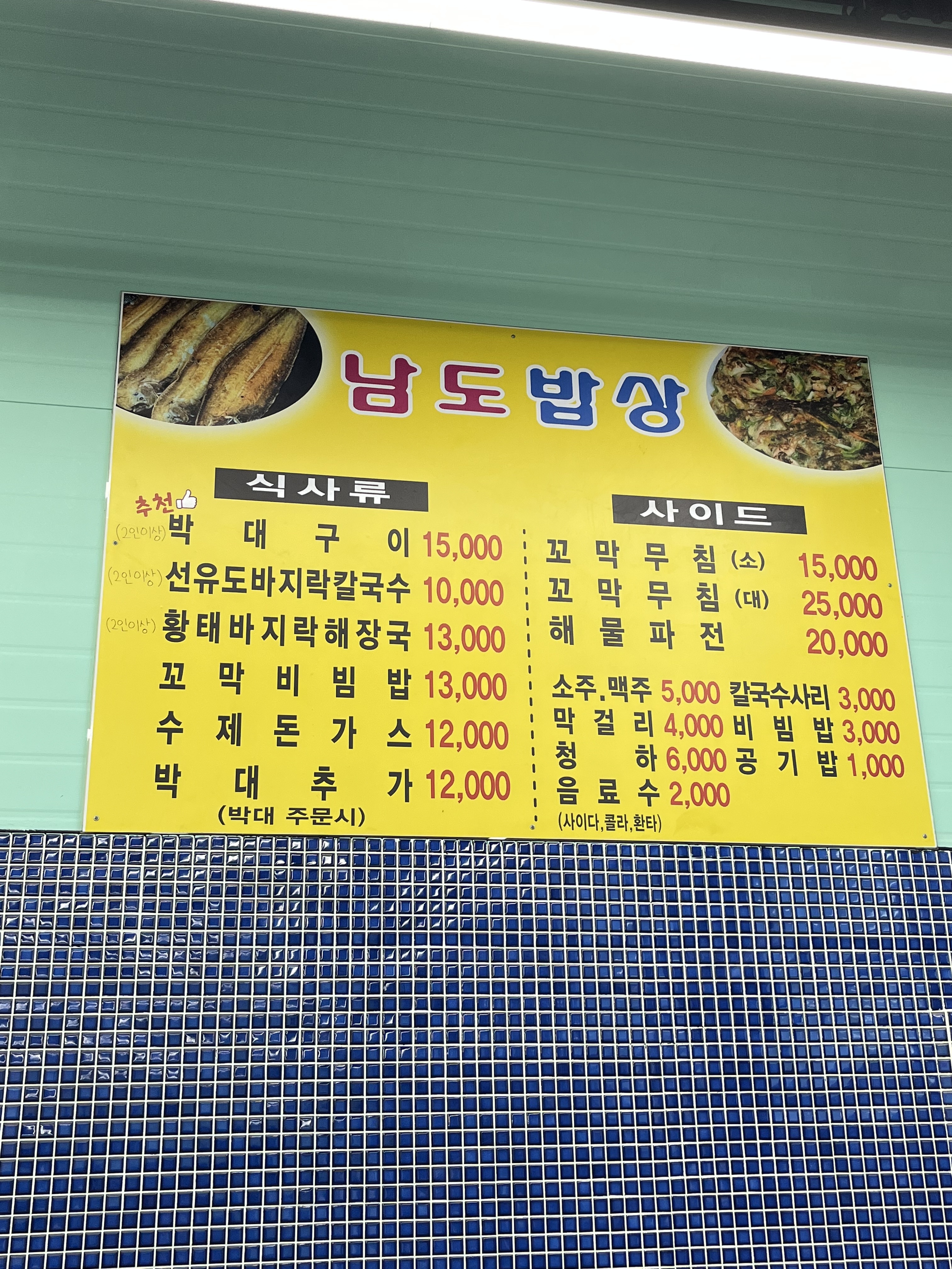 남도밥상