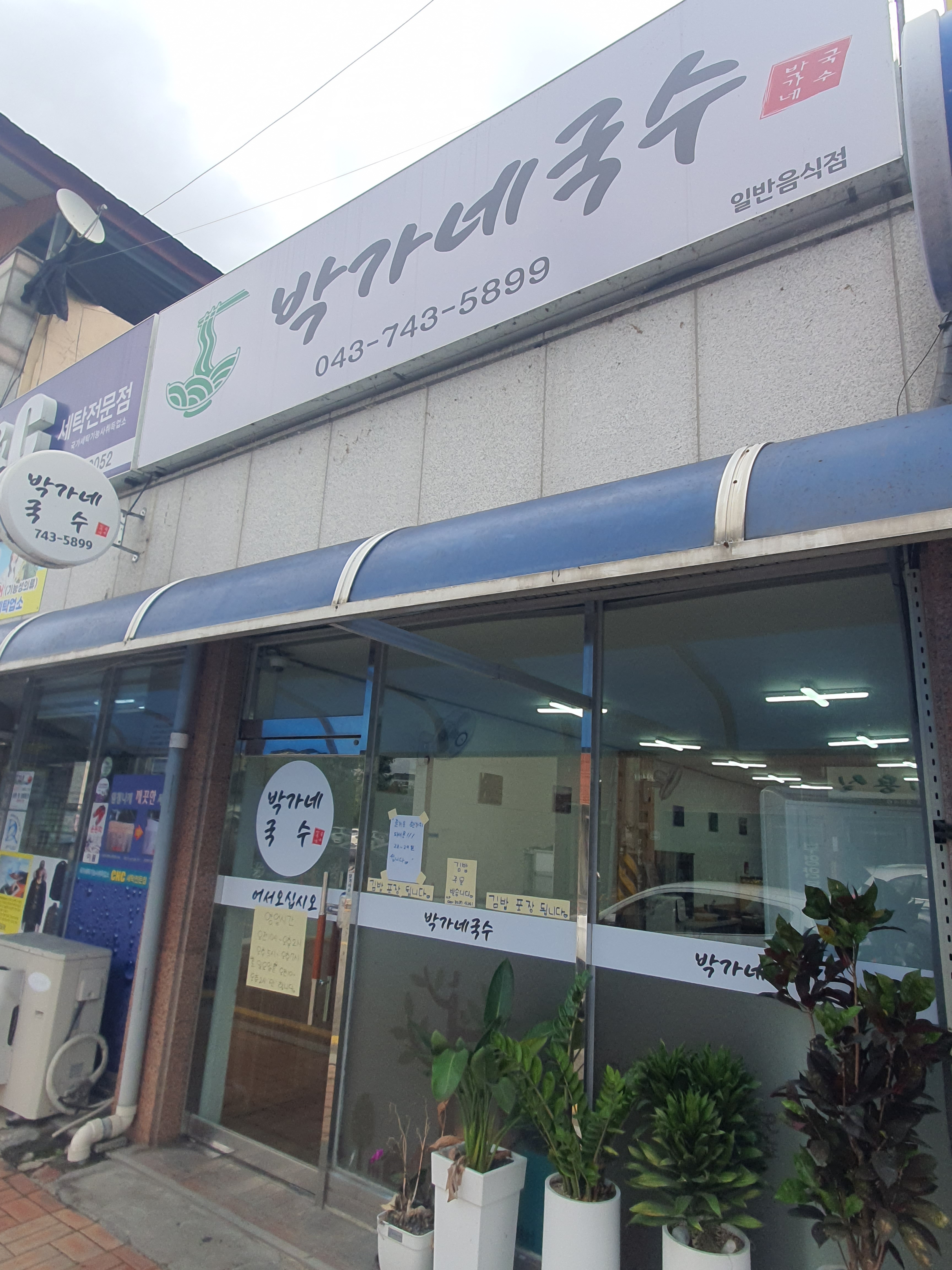 박가네국수
