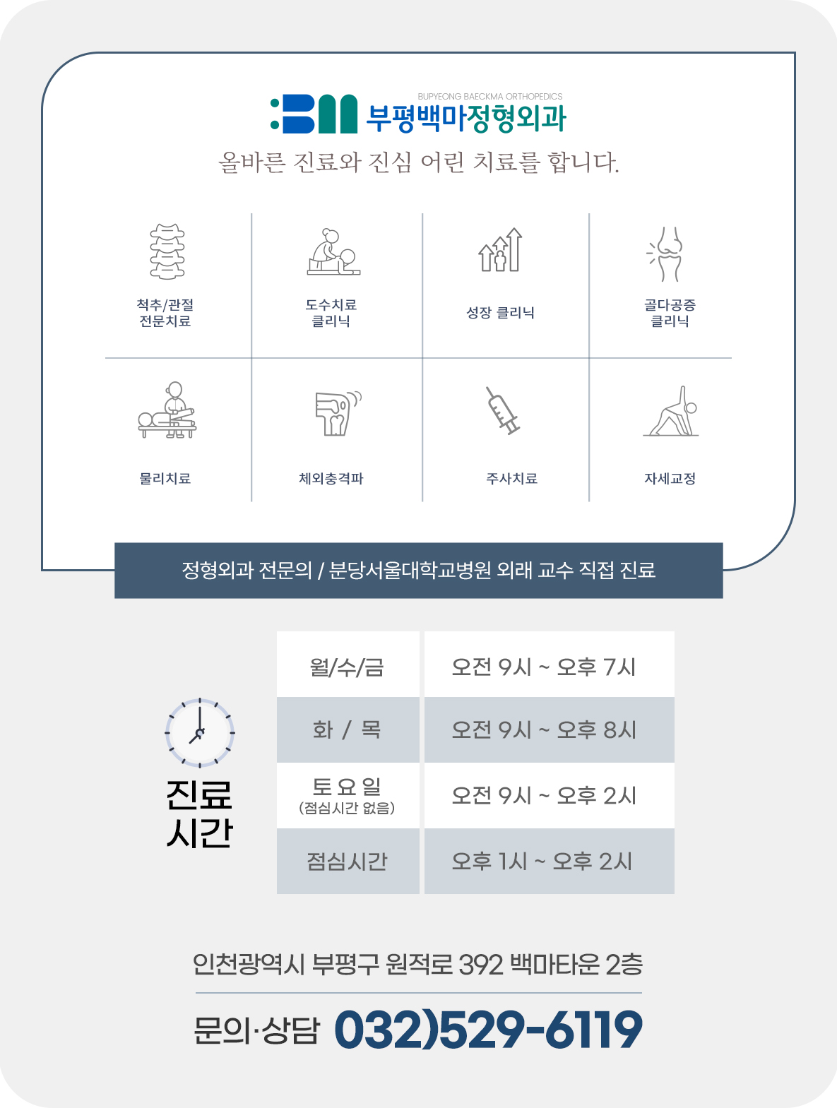 부평백마정형외과의원