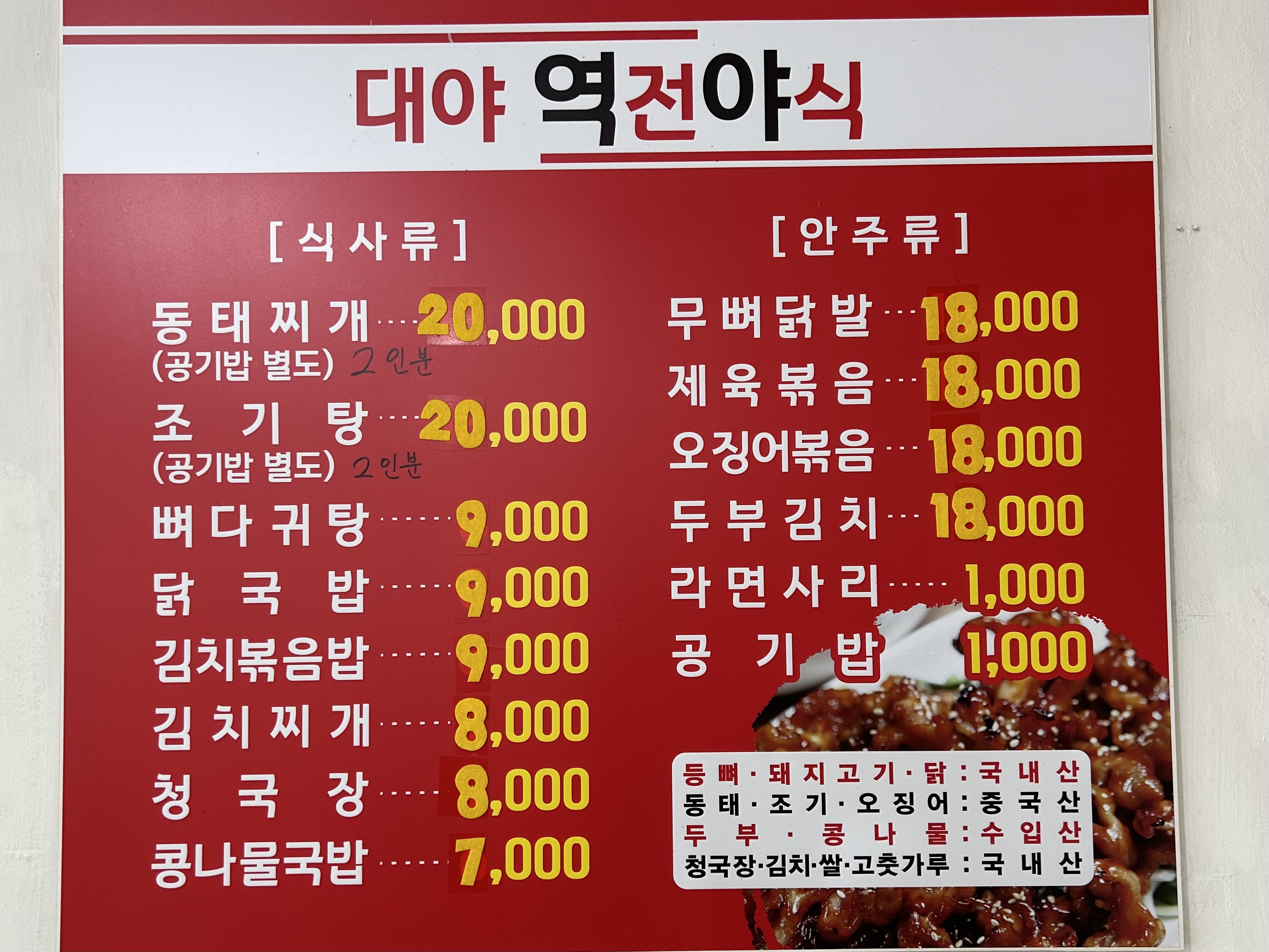 역전야식