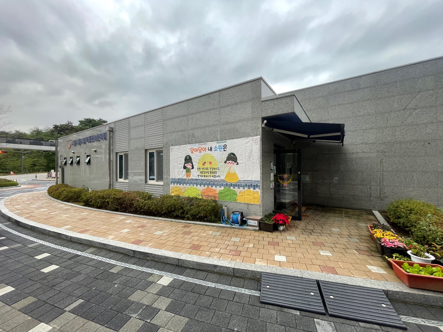 시립시흥시청역동원어린이집
