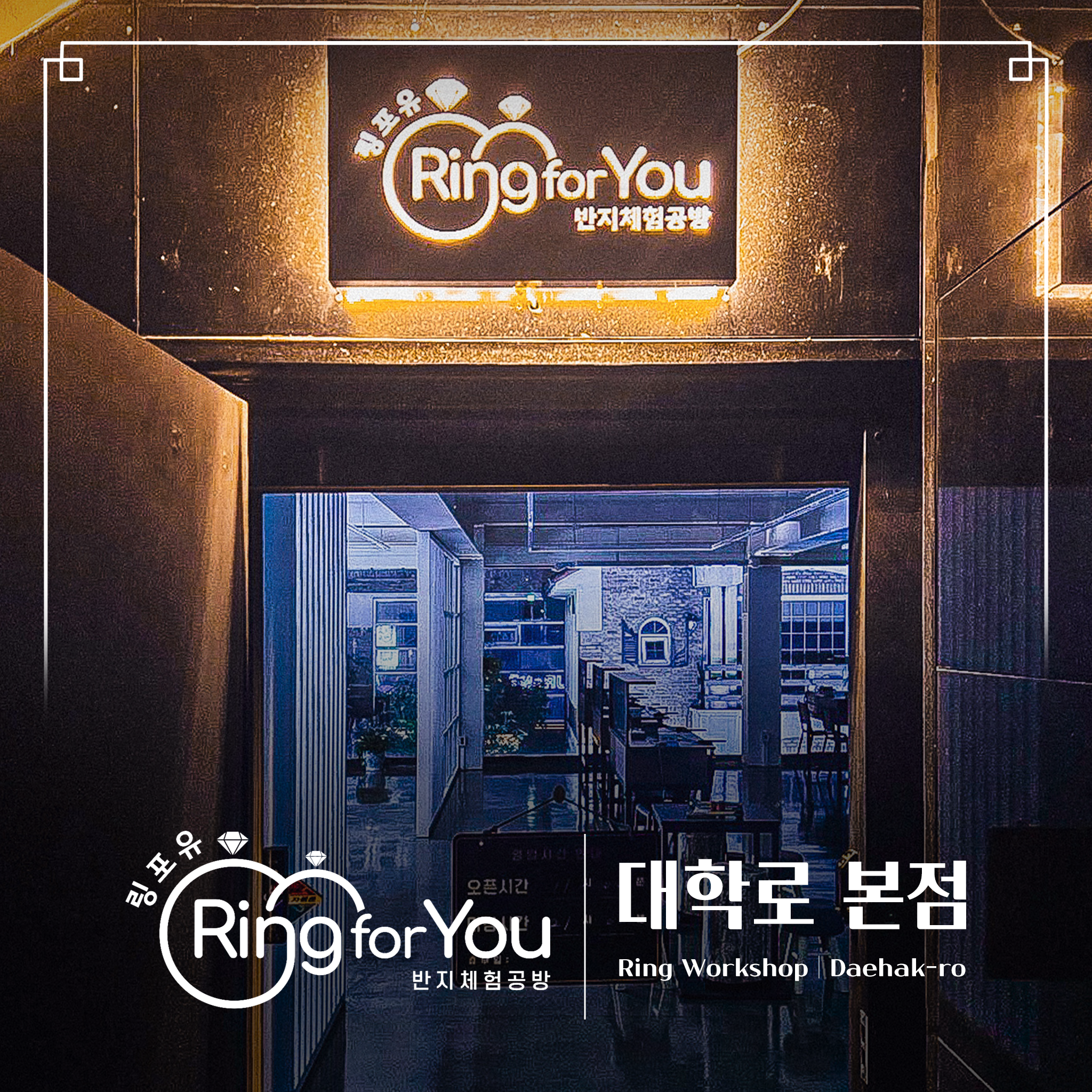 링포유 반지공방 대학로 본점