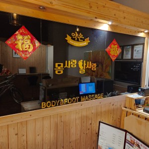 약손몸사랑발사랑