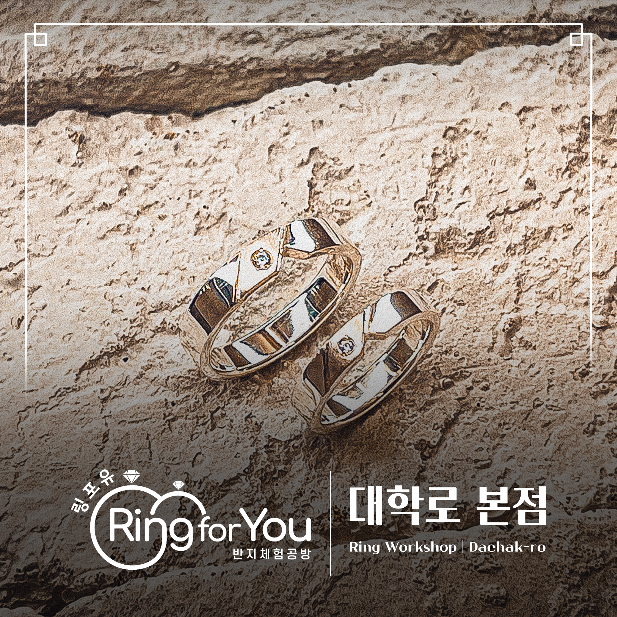 링포유 반지공방 대학로 본점