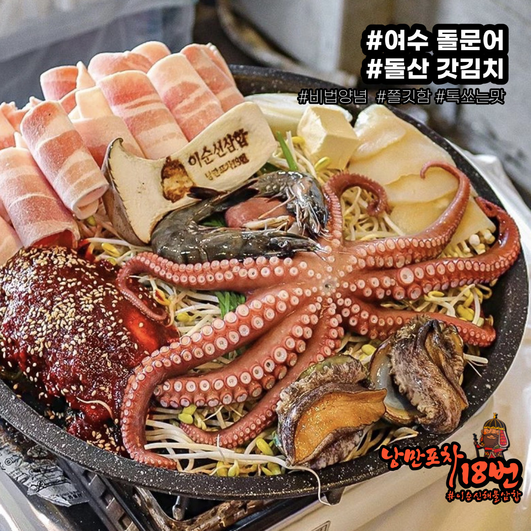 낭만포차18번 이순신해물삼합 확장점2호