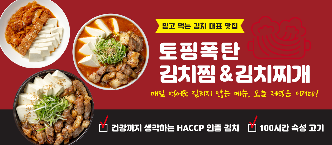토핑폭탄김치찜